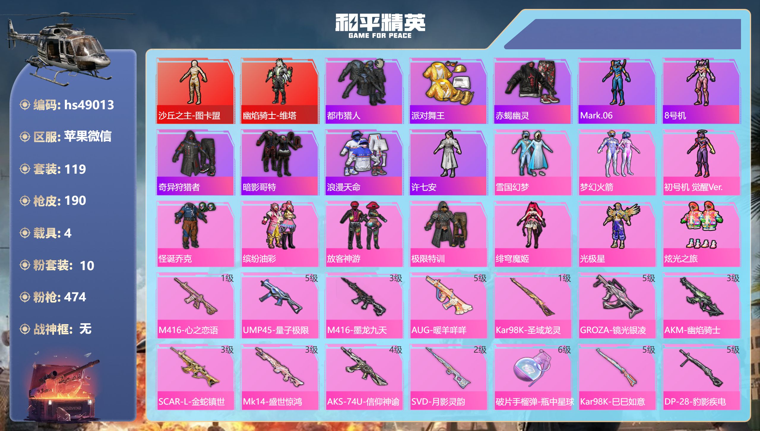 和平精英账号苹果微信hs49013 苹果微信-8王牌印记-2红装-10粉装-16特效枪-4载具-74707热力值-119
