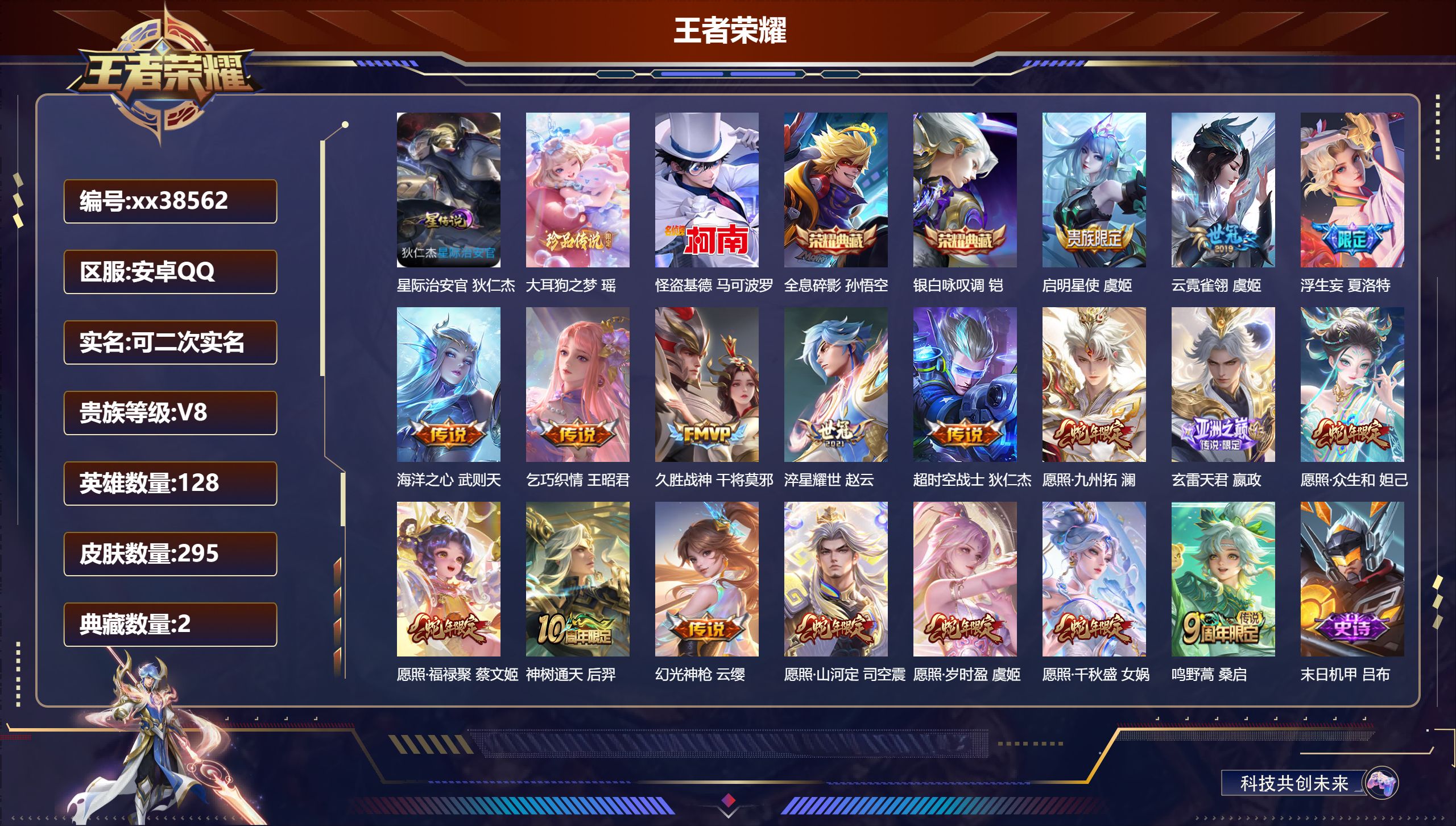 王者荣耀账号安卓QQ@38562 可二次 V8 贵族积分64432 安卓QQ/295皮肤/128英雄/2典藏/0珍品无双