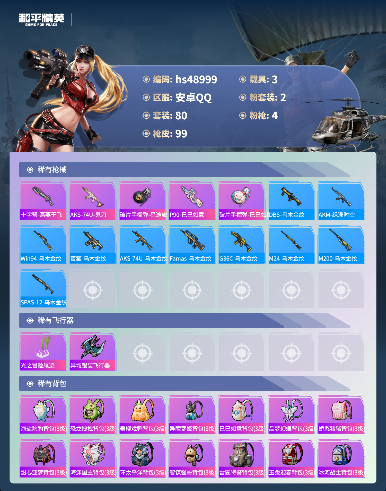 HPSJ3377411和平精英账号详情图7 HPSJ3377411和平精英账号详情图7