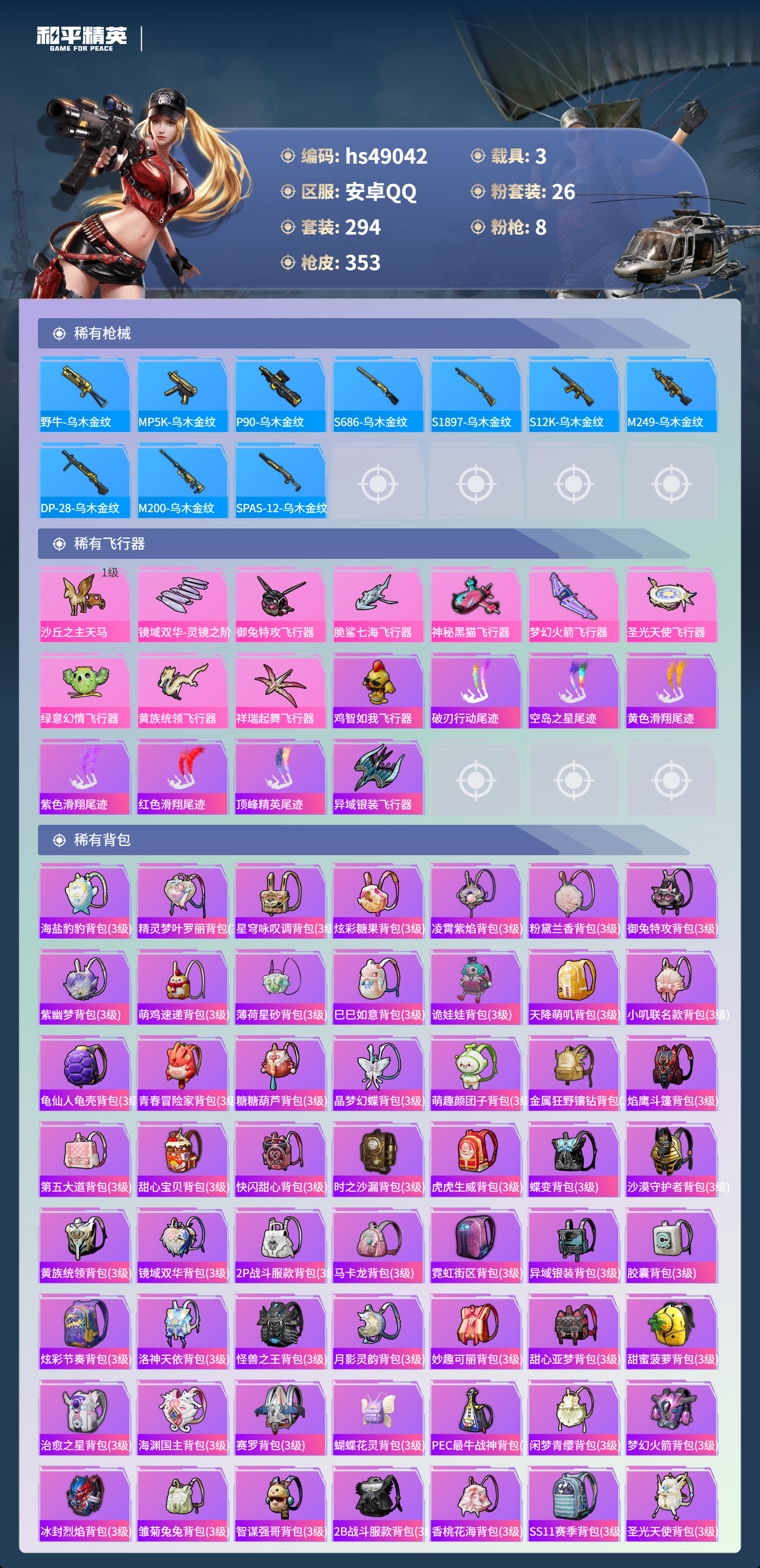 HPSJ3377383和平精英账号详情图12 HPSJ3377383和平精英账号详情图12