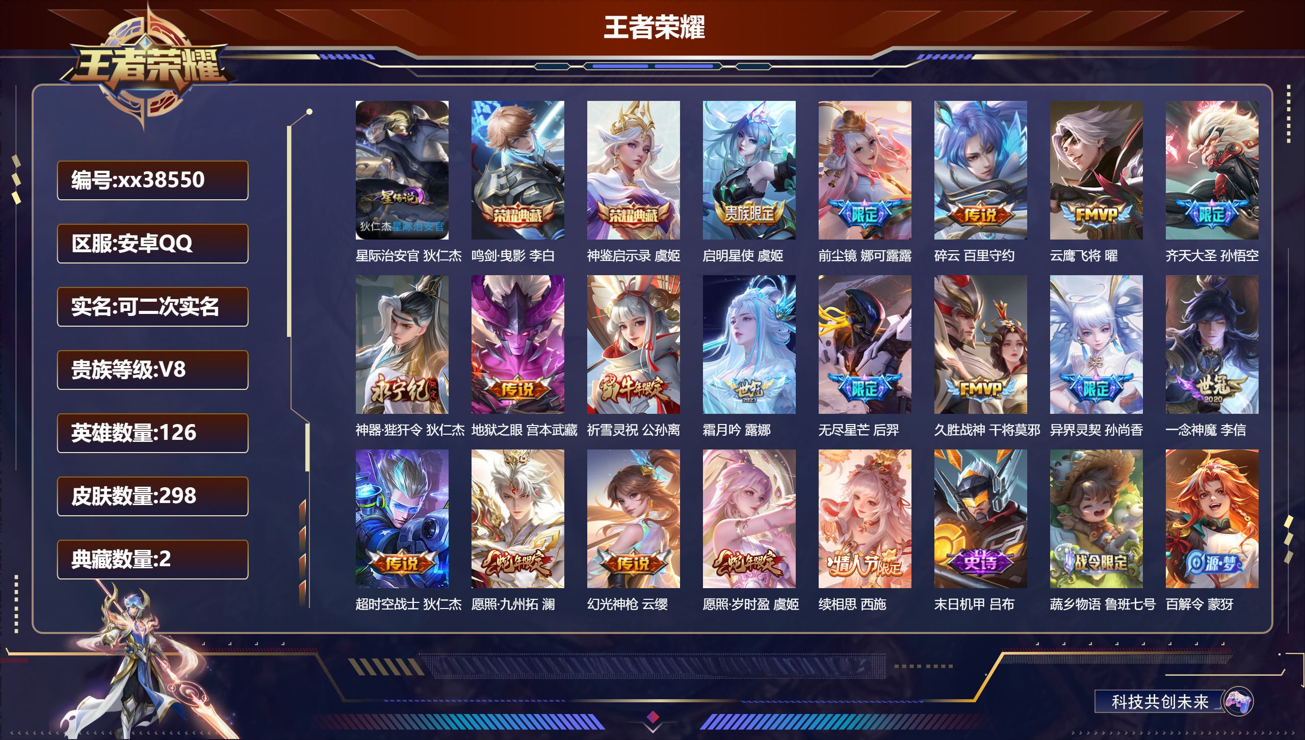 王者荣耀账号安卓QQ@38550 可二次 V8 贵族积分63579 安卓QQ/298皮肤/126英雄/2典藏/0珍品无双