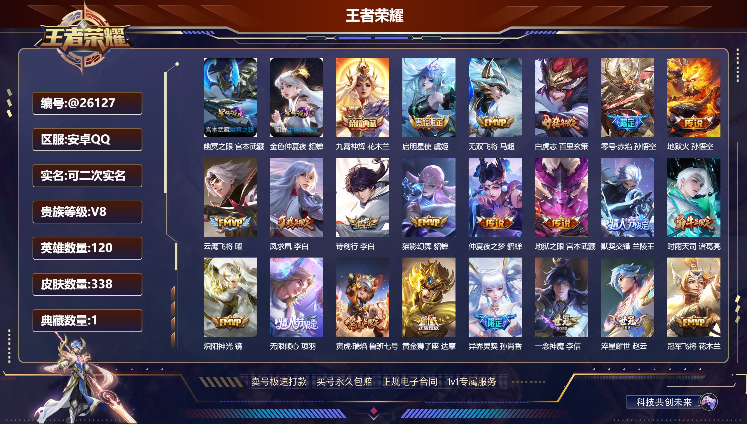 王者荣耀账号安卓QQ@26127 可二次 V8 贵族积分84152 安卓QQ/ 338皮肤/ 120英雄  历史 （省标