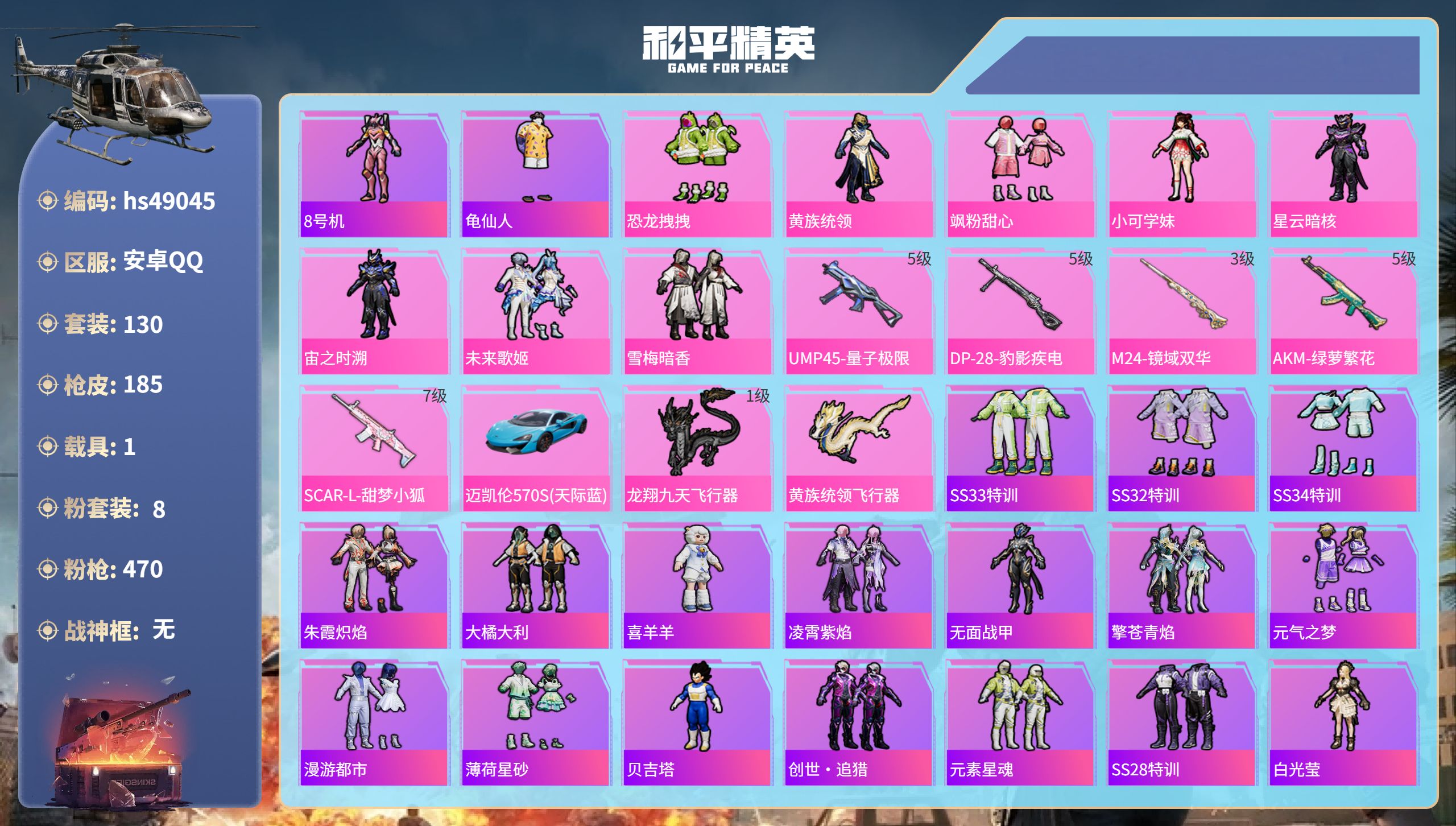 和平精英账号安卓QQhs49045 安卓手Q-6王牌印记-8粉装-5特效枪-1载具-60708热力值-130套装-185
