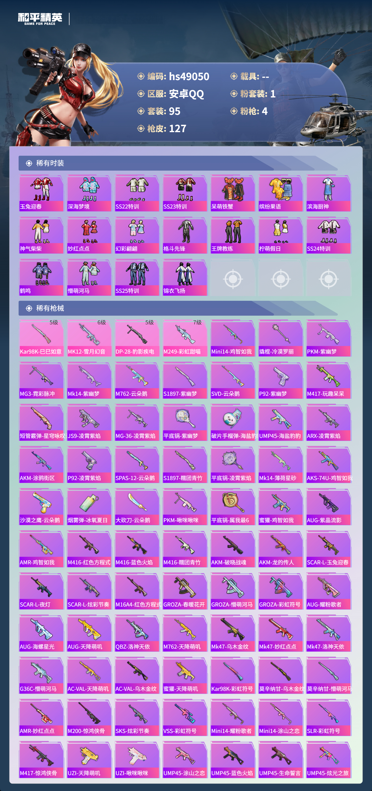 HPSJ3377422和平精英账号详情图6 HPSJ3377422和平精英账号详情图6