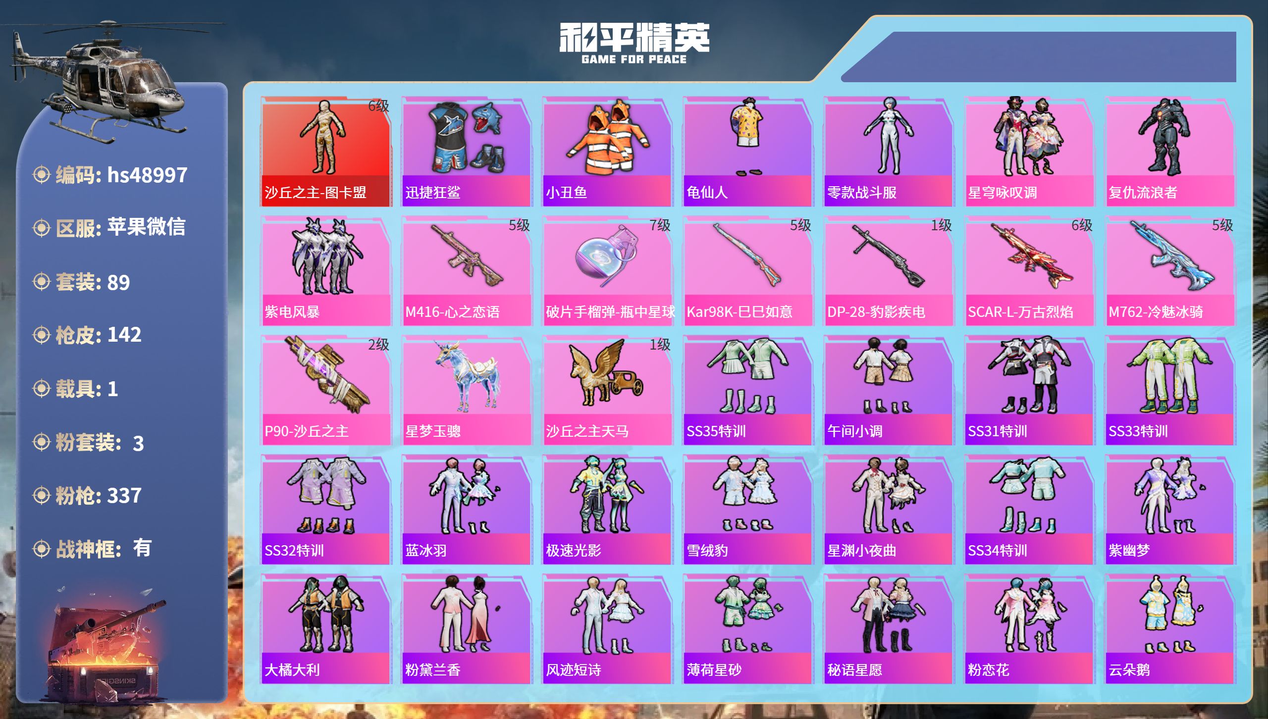 和平精英账号苹果微信hs48997 苹果微信-14王牌印记-有战神框-1红装-3粉装-7特效枪-1载具-59650热力值