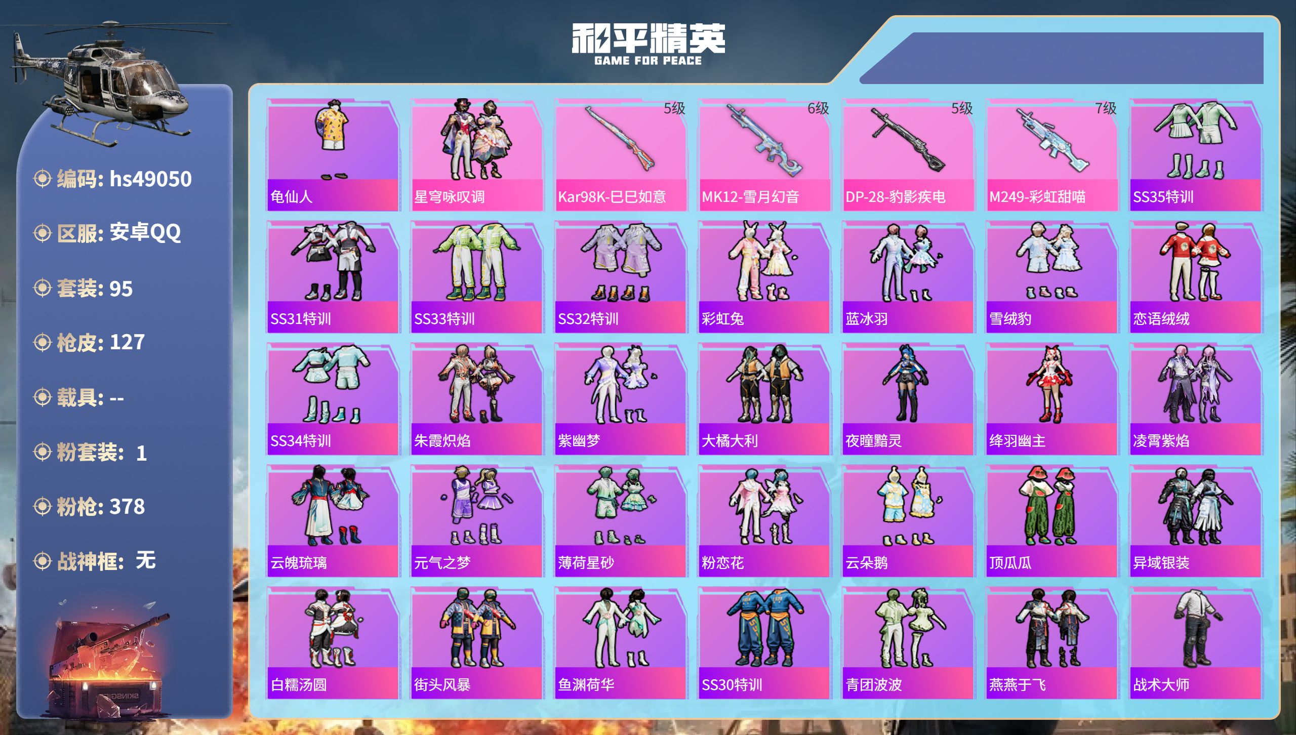 和平精英账号安卓QQhs49050 安卓手Q-8王牌印记-1粉装-4特效枪-32199热力值-95套装-127枪皮-2卓