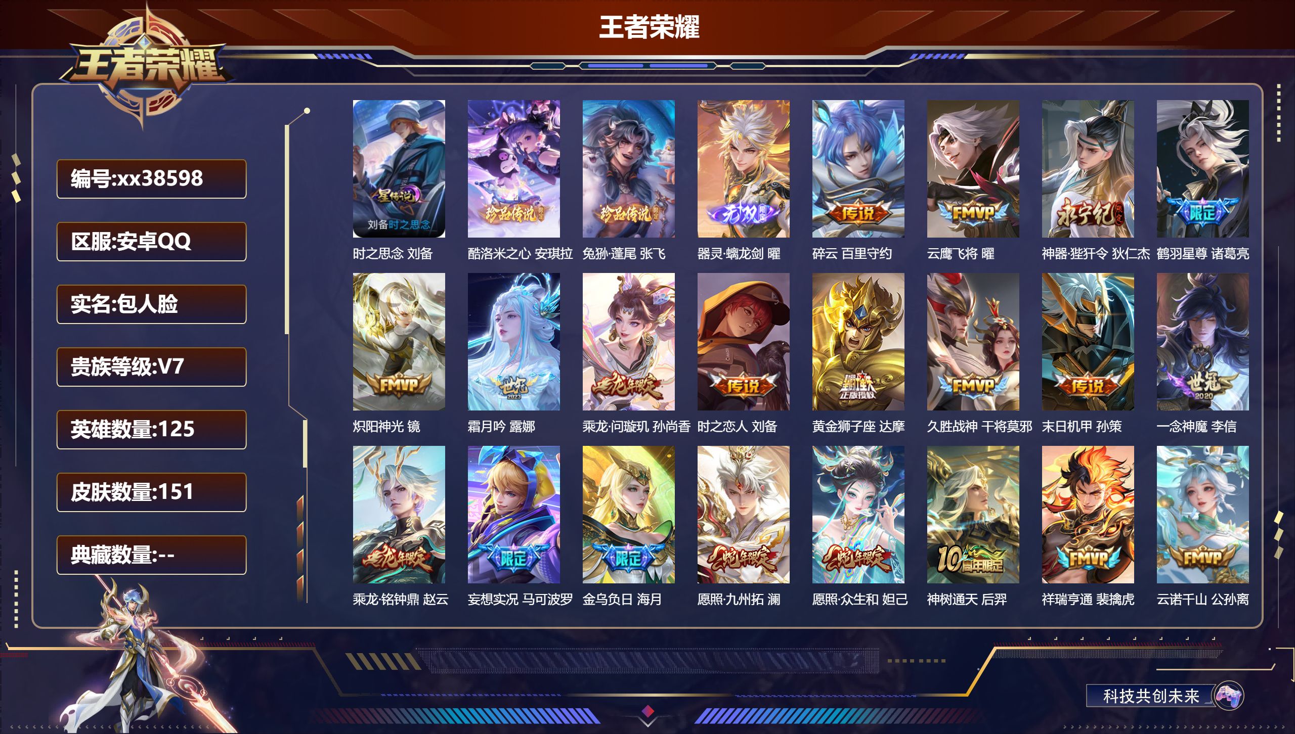 王者荣耀账号安卓QQ@38598 包人脸 V7 贵族积分40763 安卓QQ/151皮肤/125英雄/0典藏/0珍品无双