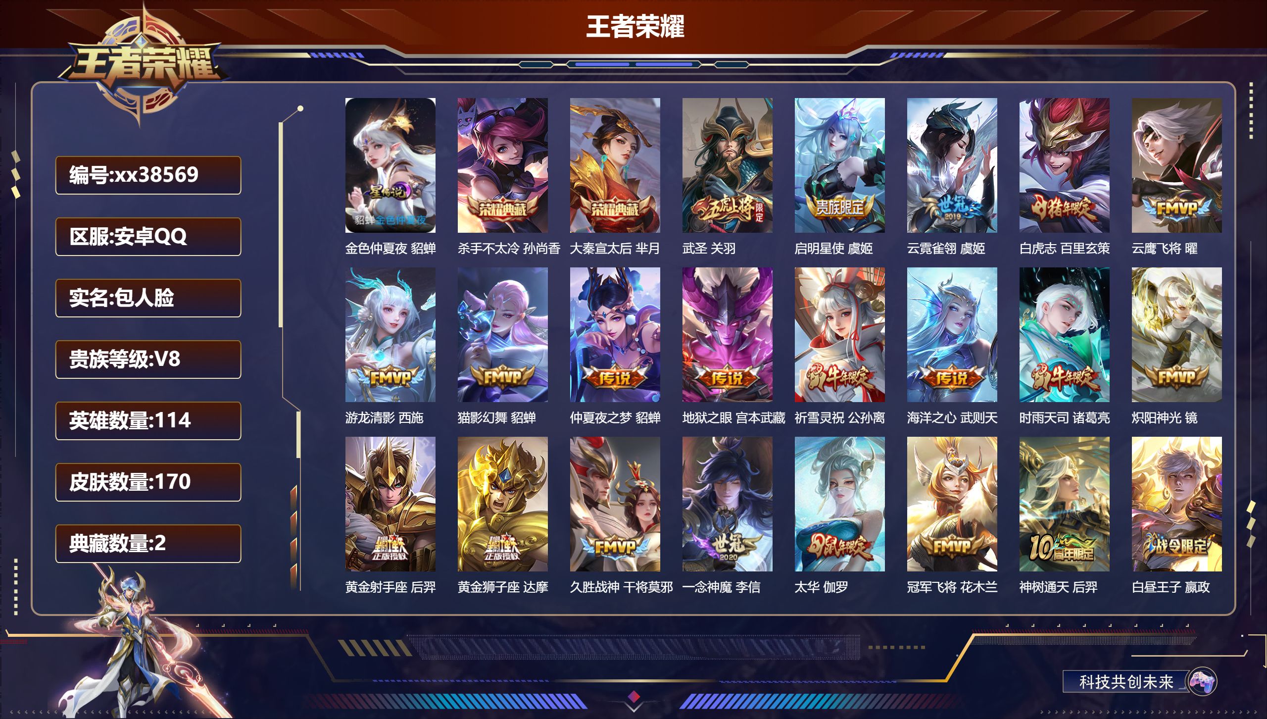 王者荣耀账号安卓QQ@38569 包人脸 V8 贵族积分78590 安卓QQ/170皮肤/114英雄/2典藏/0珍品无双