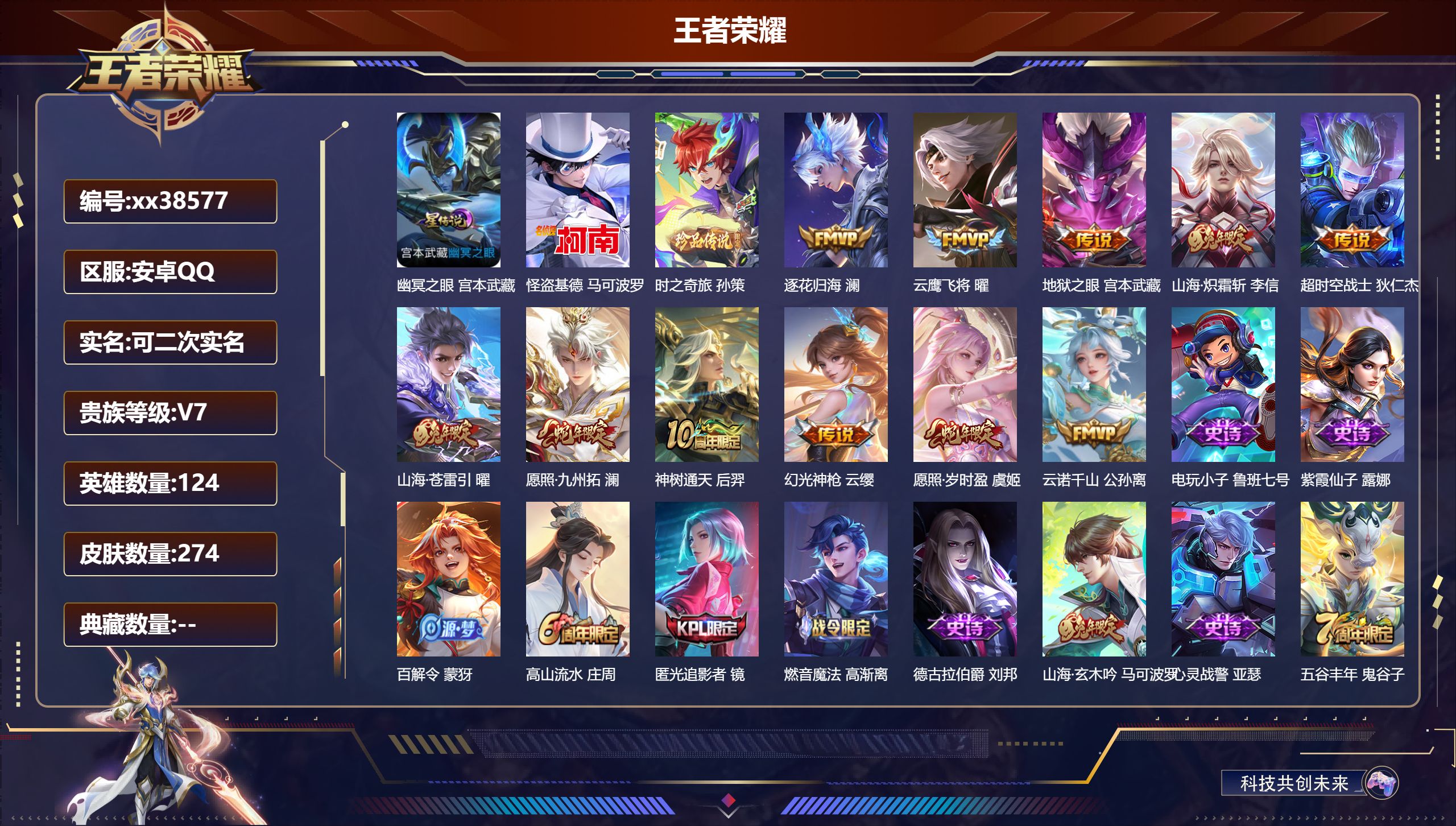 王者荣耀账号安卓QQ@38577 可二次 V7 贵族积分40265 安卓QQ/274皮肤/124英雄/0典藏/0珍品无双