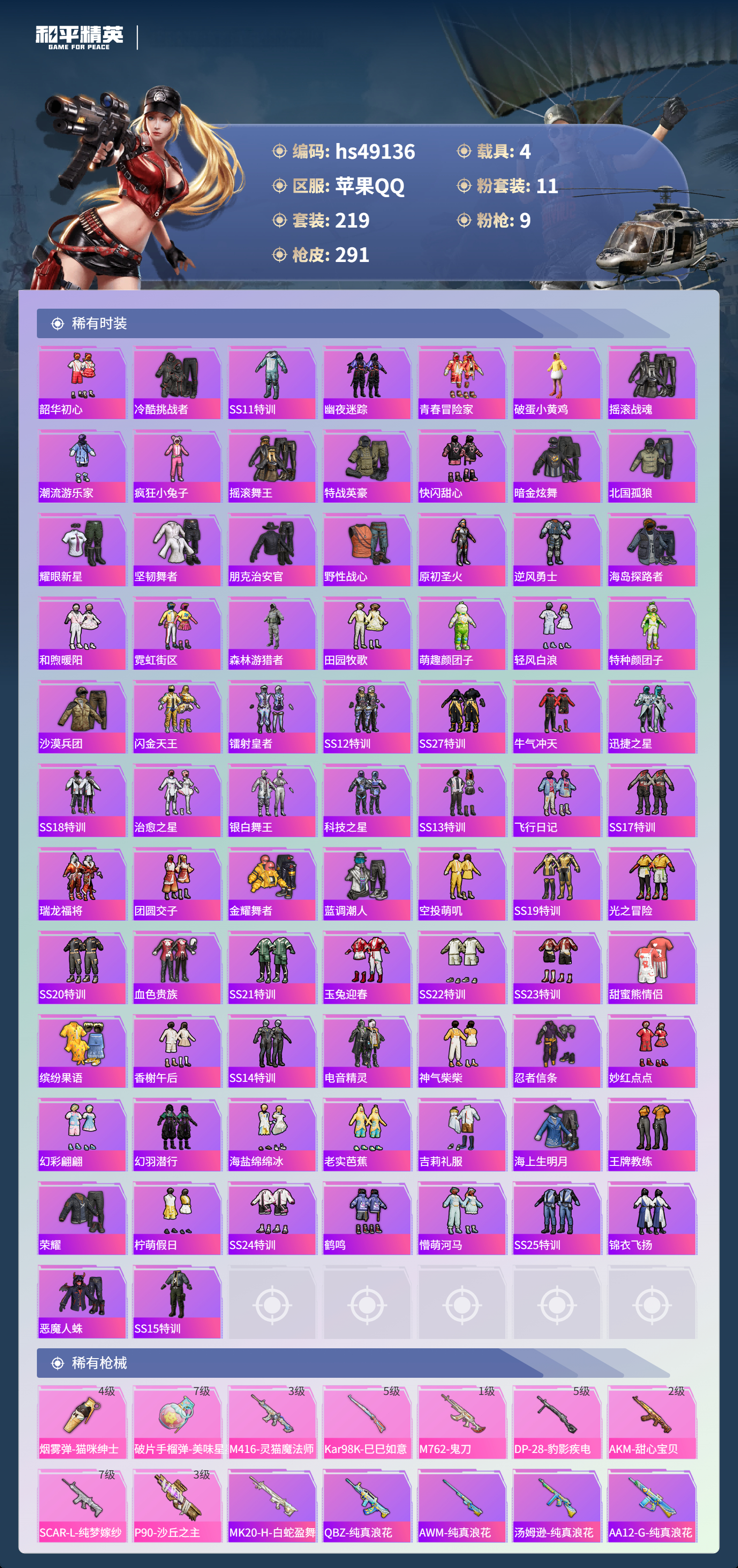 HPSJ3378546和平精英账号详情图7 HPSJ3378546和平精英账号详情图7