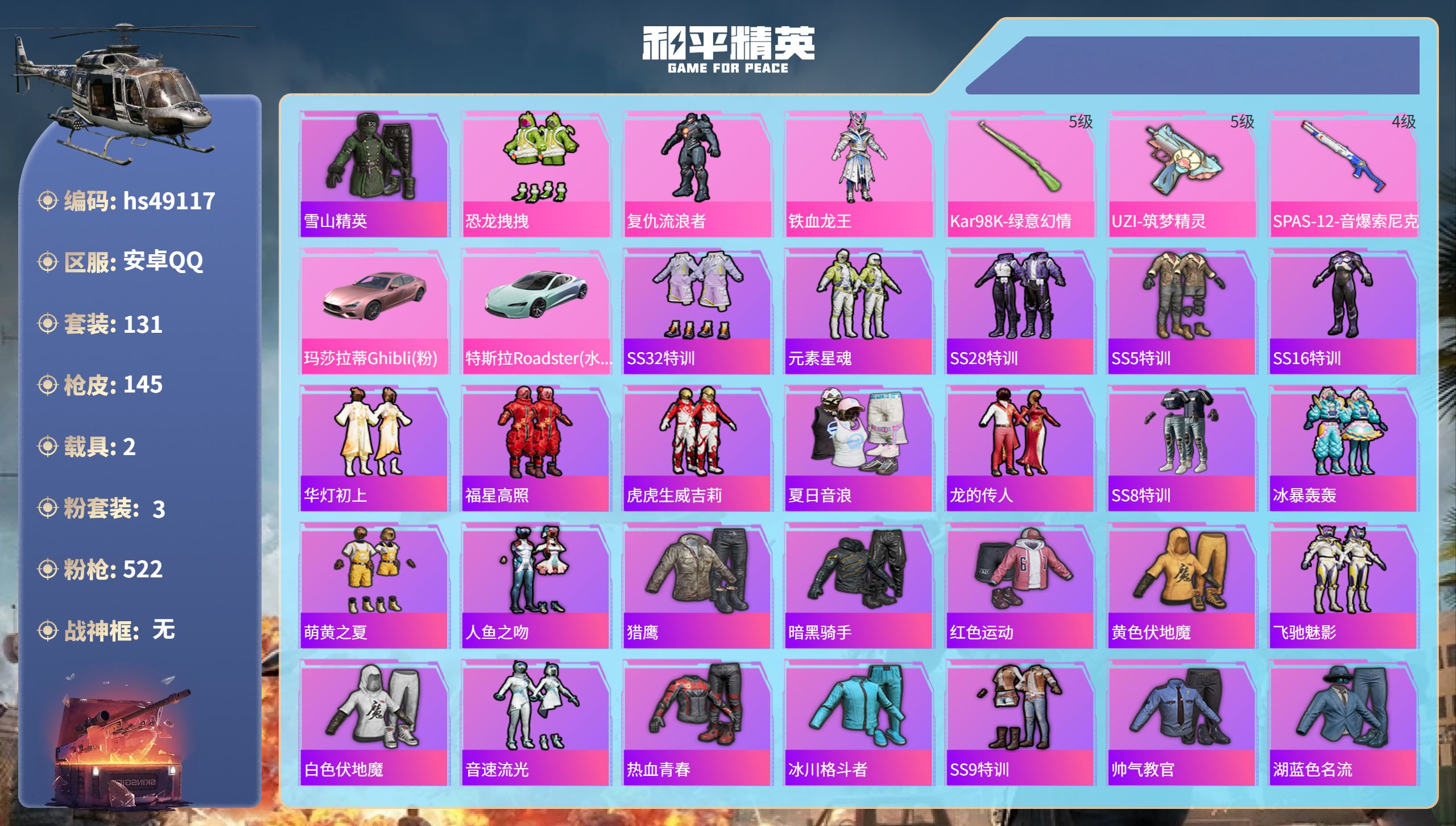 和平精英账号安卓QQhs49117  安卓手Q-9王牌印记-3粉装-3特效枪-2载具-47027热力值-131套装-14