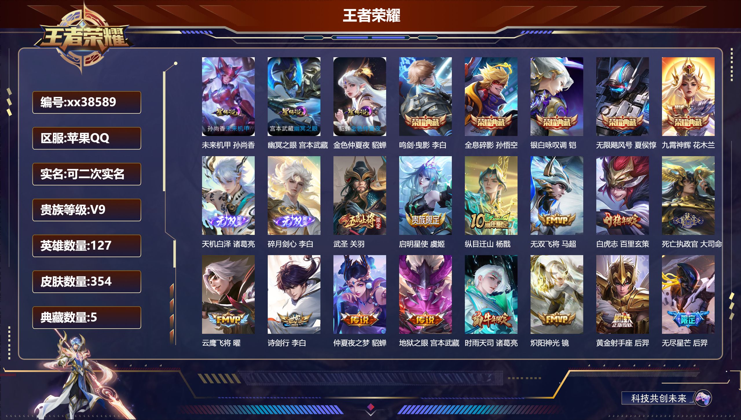 王者荣耀账号苹果QQ@38589 可二次 V9 贵族积分 苹果QQ/354皮肤/127英雄/5典藏/0珍品无双/2无双/