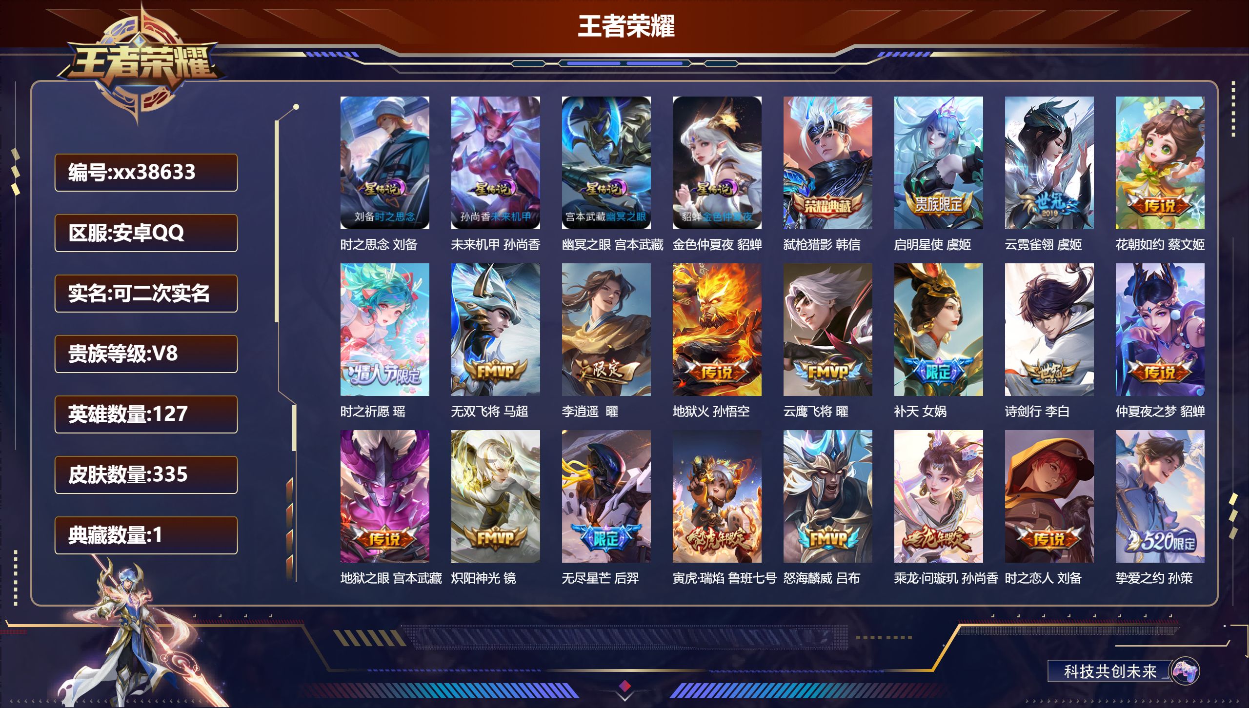 王者荣耀账号安卓QQ@38633 可二次 V8 贵族积分85192 安卓QQ/335皮肤/127英雄/1典藏/0珍品无双