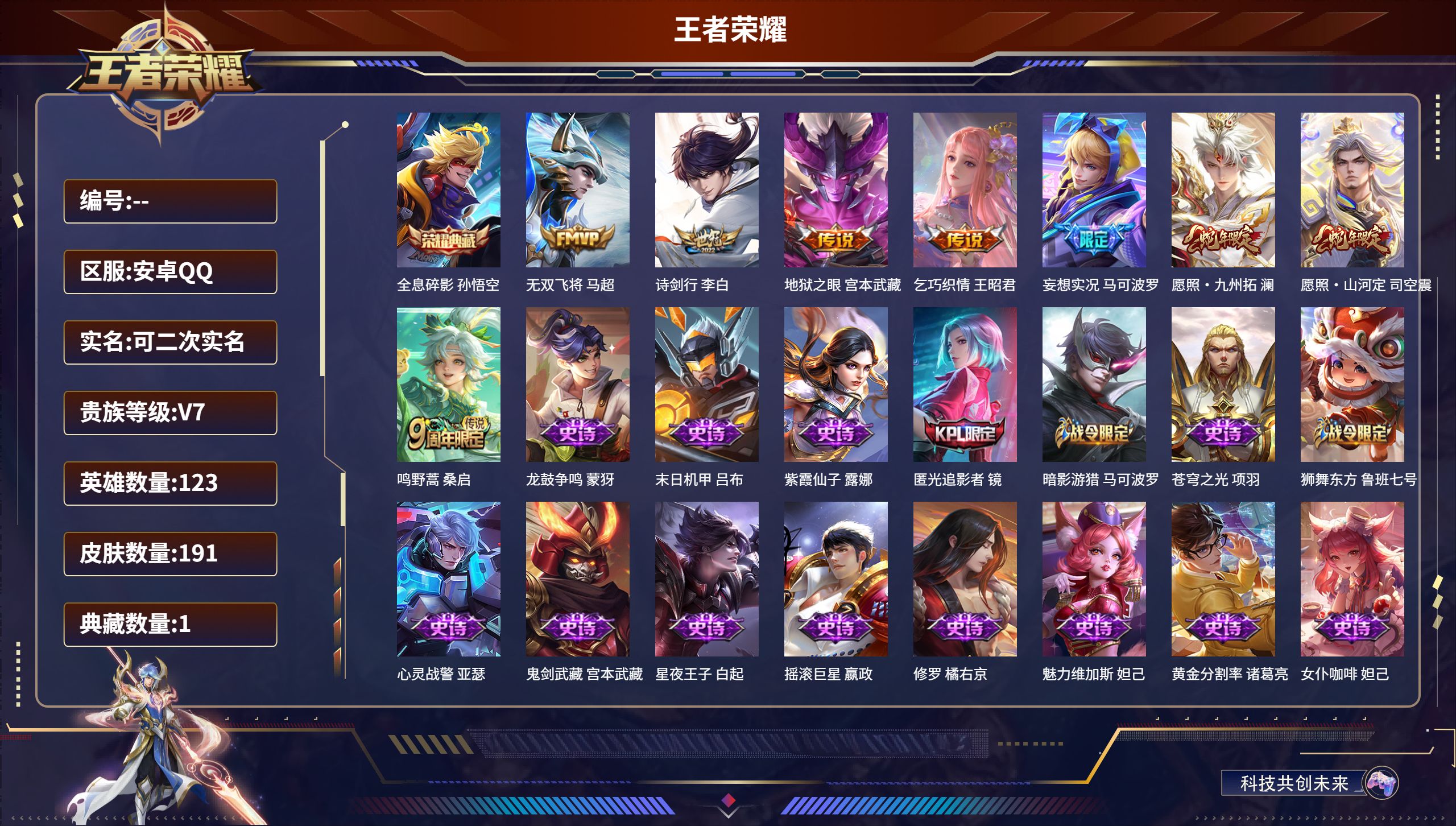 王者荣耀账号安卓QQ123英雄-191皮肤-安卓QQ/尊贵铂金/191皮肤/123英雄/1典藏/0珍品无双/0无双/0珍
