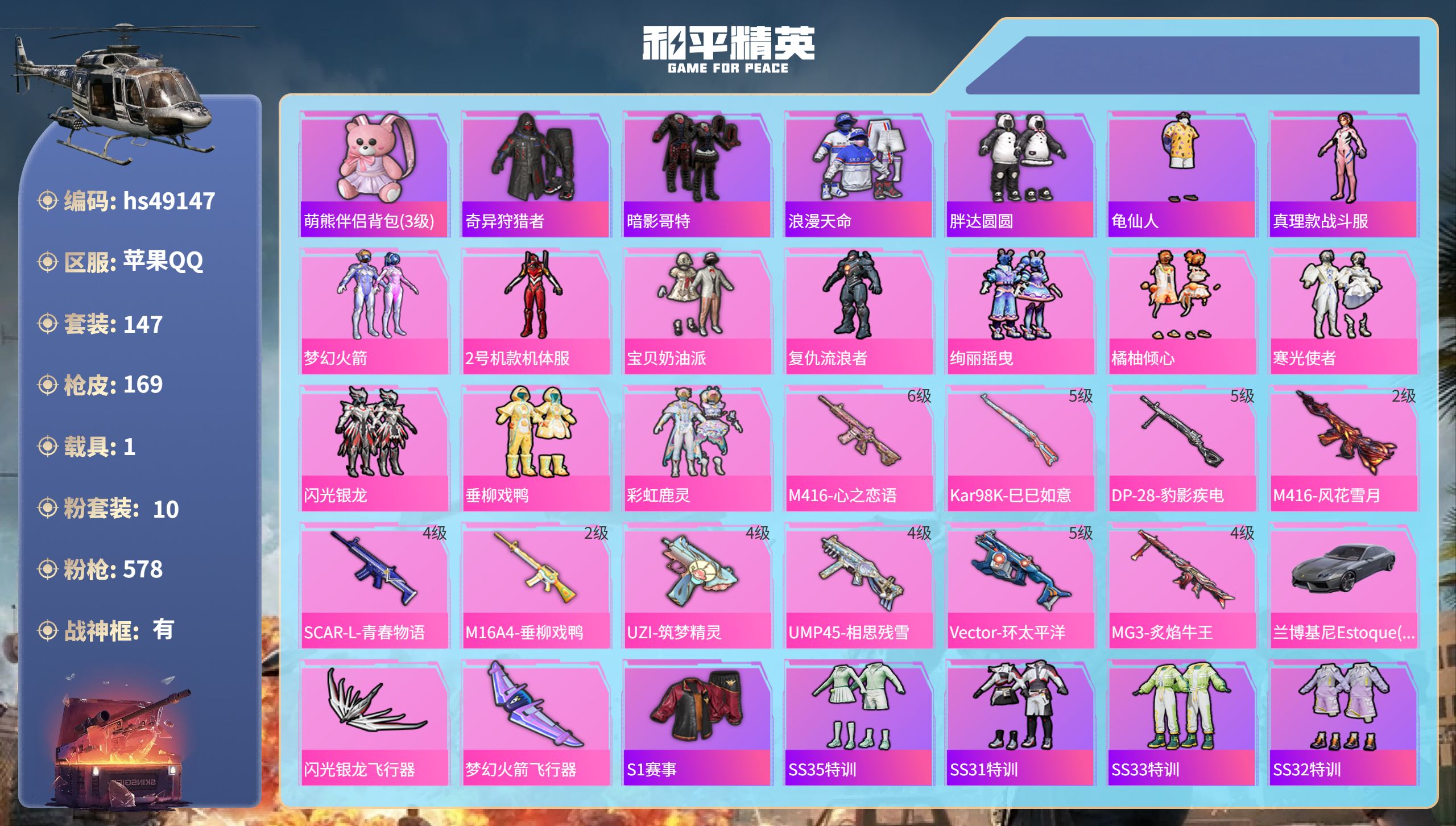 和平精英账号苹果QQhs49147  苹果手Q-15王牌印记-有战神框-10粉装-10特效枪-1载具-64225热力值-