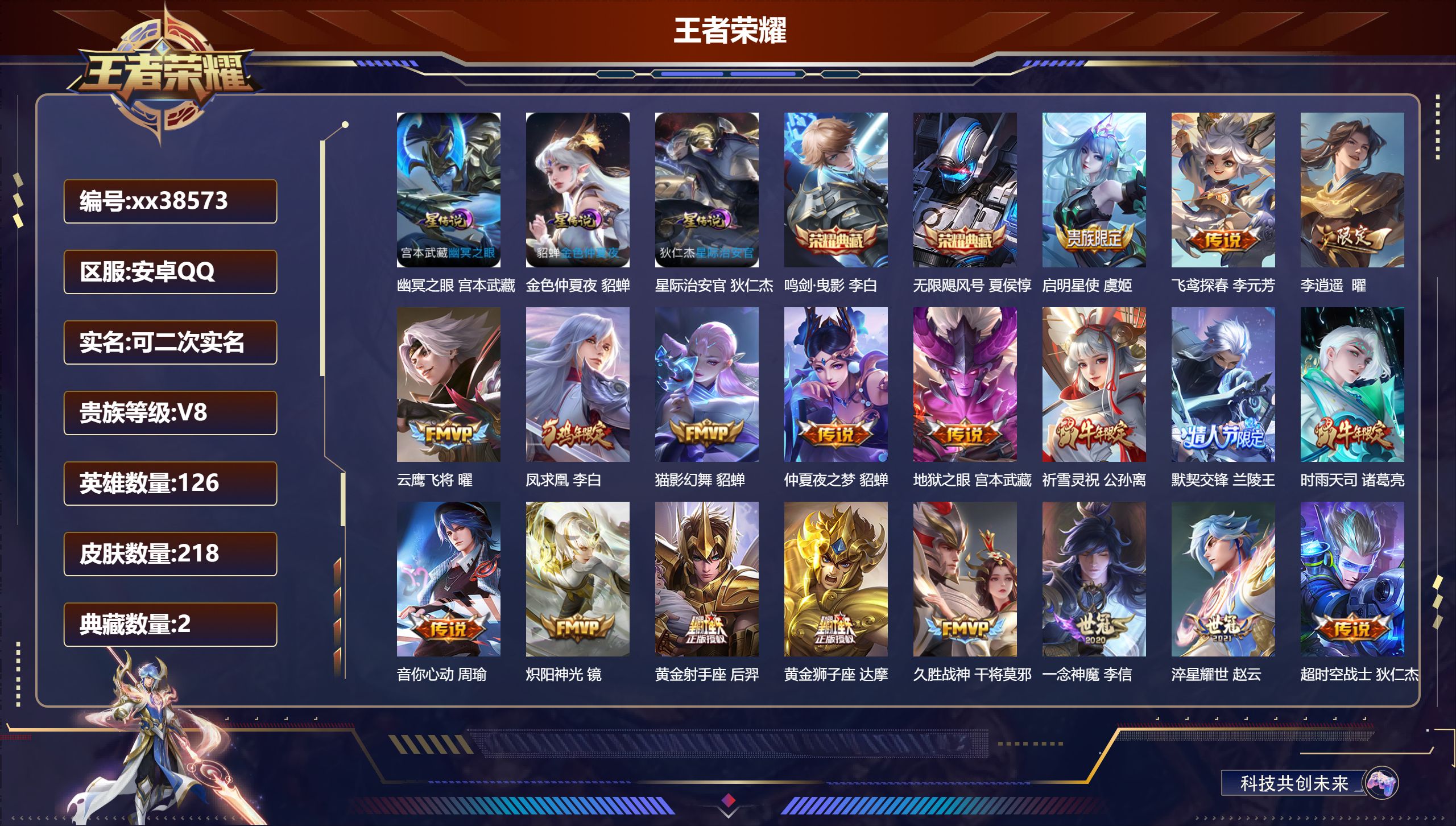 王者荣耀账号安卓QQ@38573 可二次 V8 贵族积分77683 安卓QQ/218皮肤/126英雄/2典藏/0珍品无双