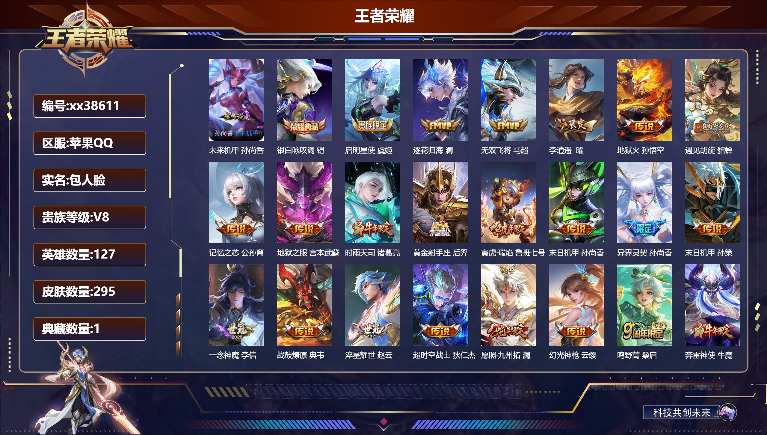 王者荣耀账号苹果QQ@38611 包人脸 V8 贵族积分60167 苹果QQ/295皮肤/127英雄/1典藏/0珍品无双