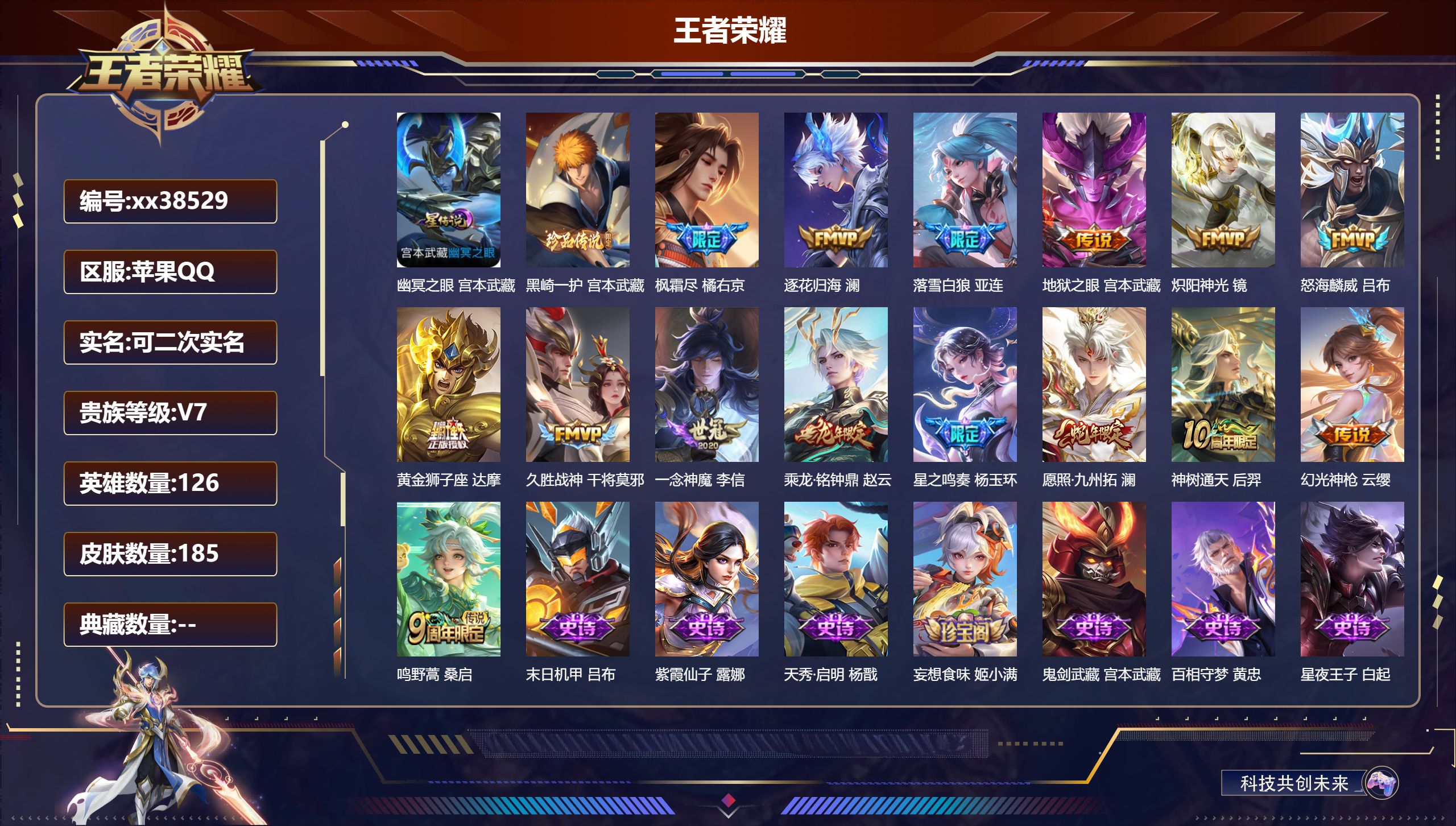 王者荣耀账号苹果QQ@38529 可二次 V7 贵族积分27065 苹果QQ/185皮肤/126英雄/0典藏/0珍品无双