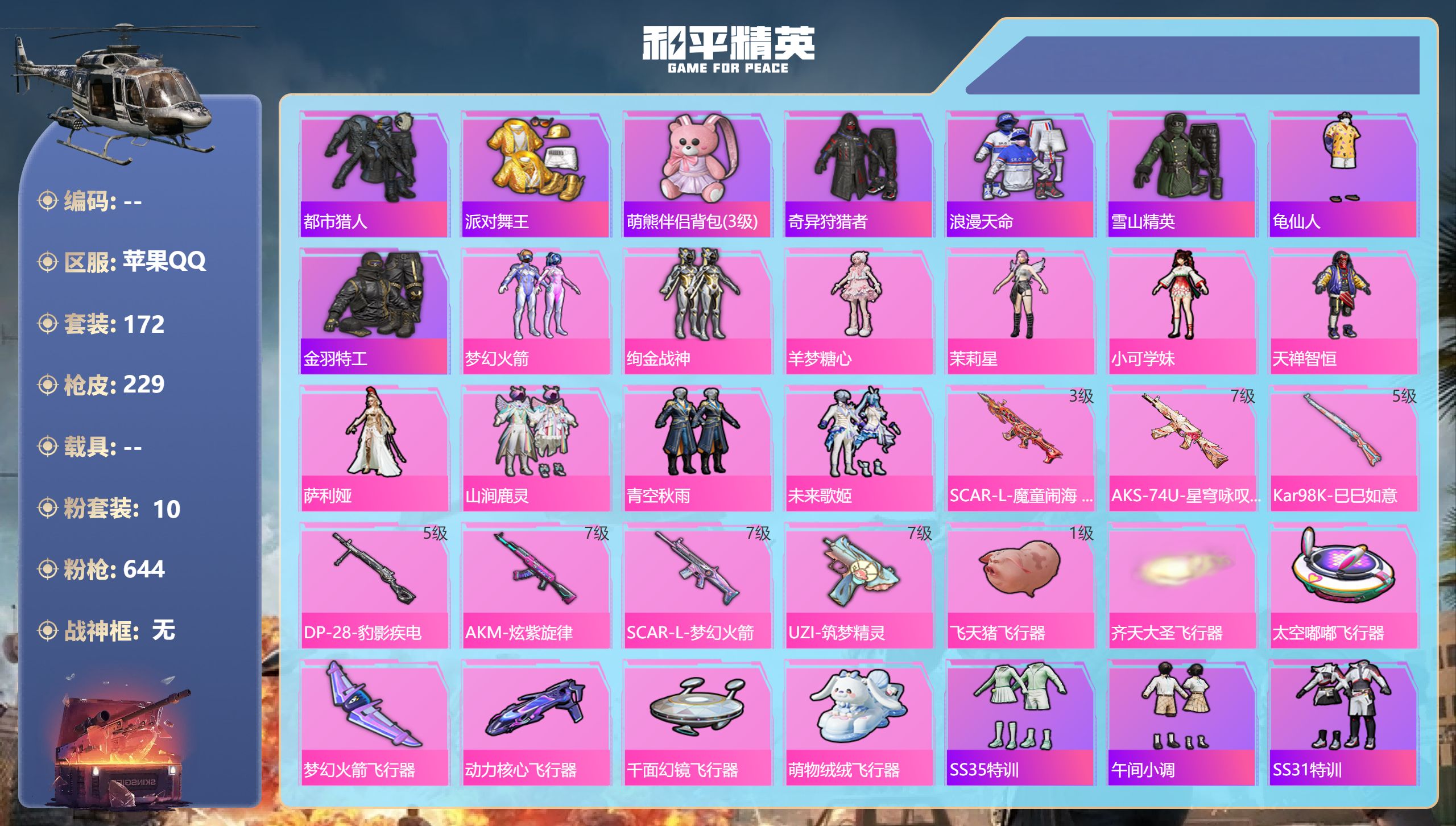 和平精英账号苹果QQ苹果手Q-16王牌印记-10粉装-7特效枪-77365热力值-172套装-229枪皮-1卓越印记-1