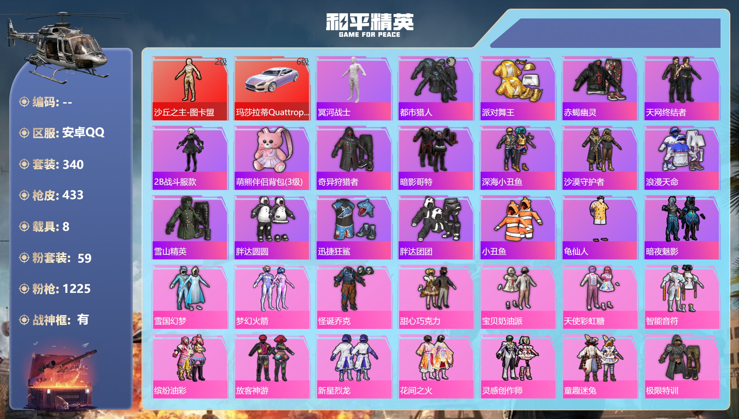 和平精英账号安卓QQ8载具-340套装-433枪皮-安卓手Q-22王牌印记-有战神框-1红装-59粉装-29特效枪-8载