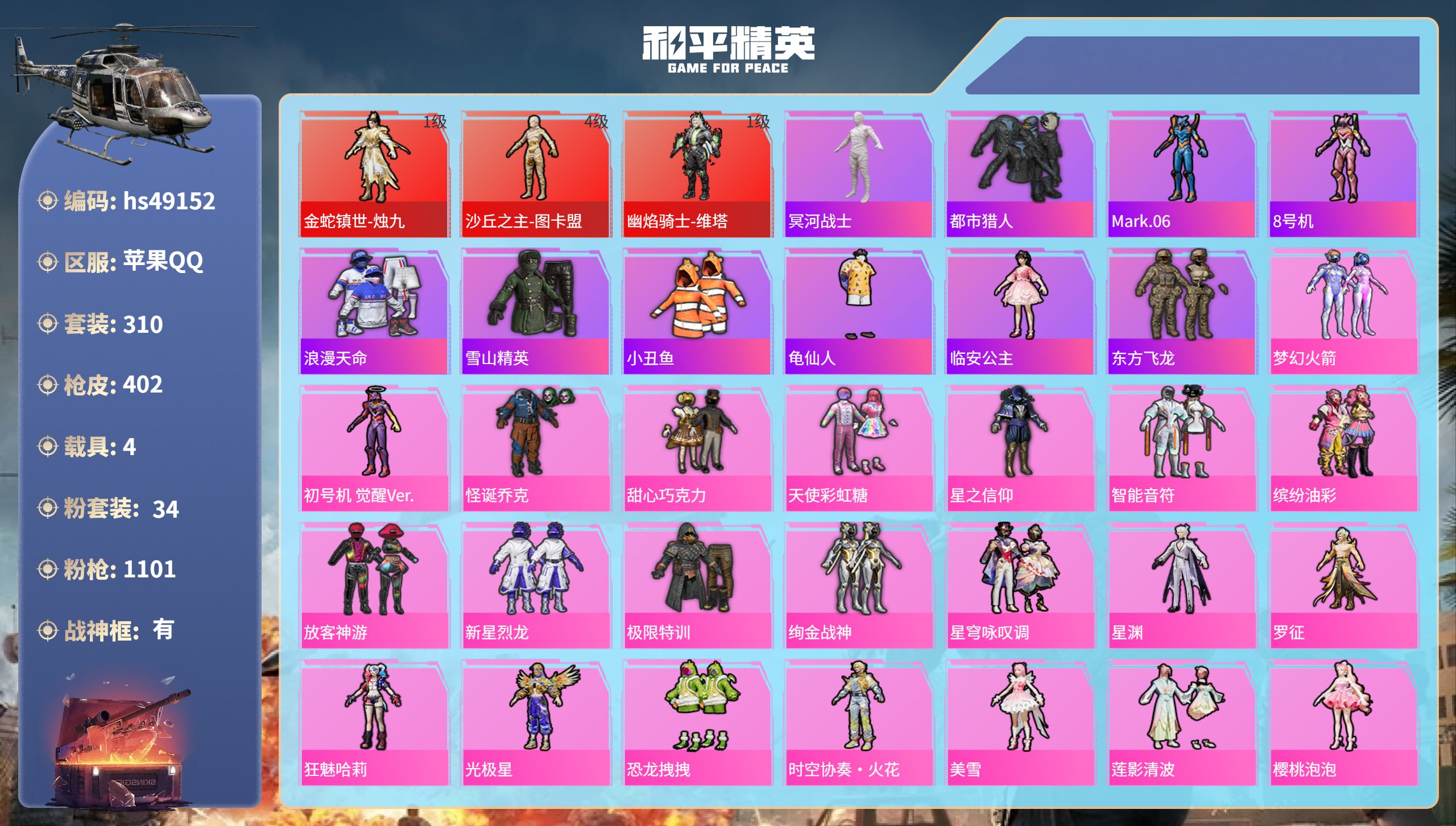 和平精英账号苹果QQhs49152 苹果手Q-21王牌印记-有战神框-3红装-34粉装-20特效枪-4载具-热力值-31