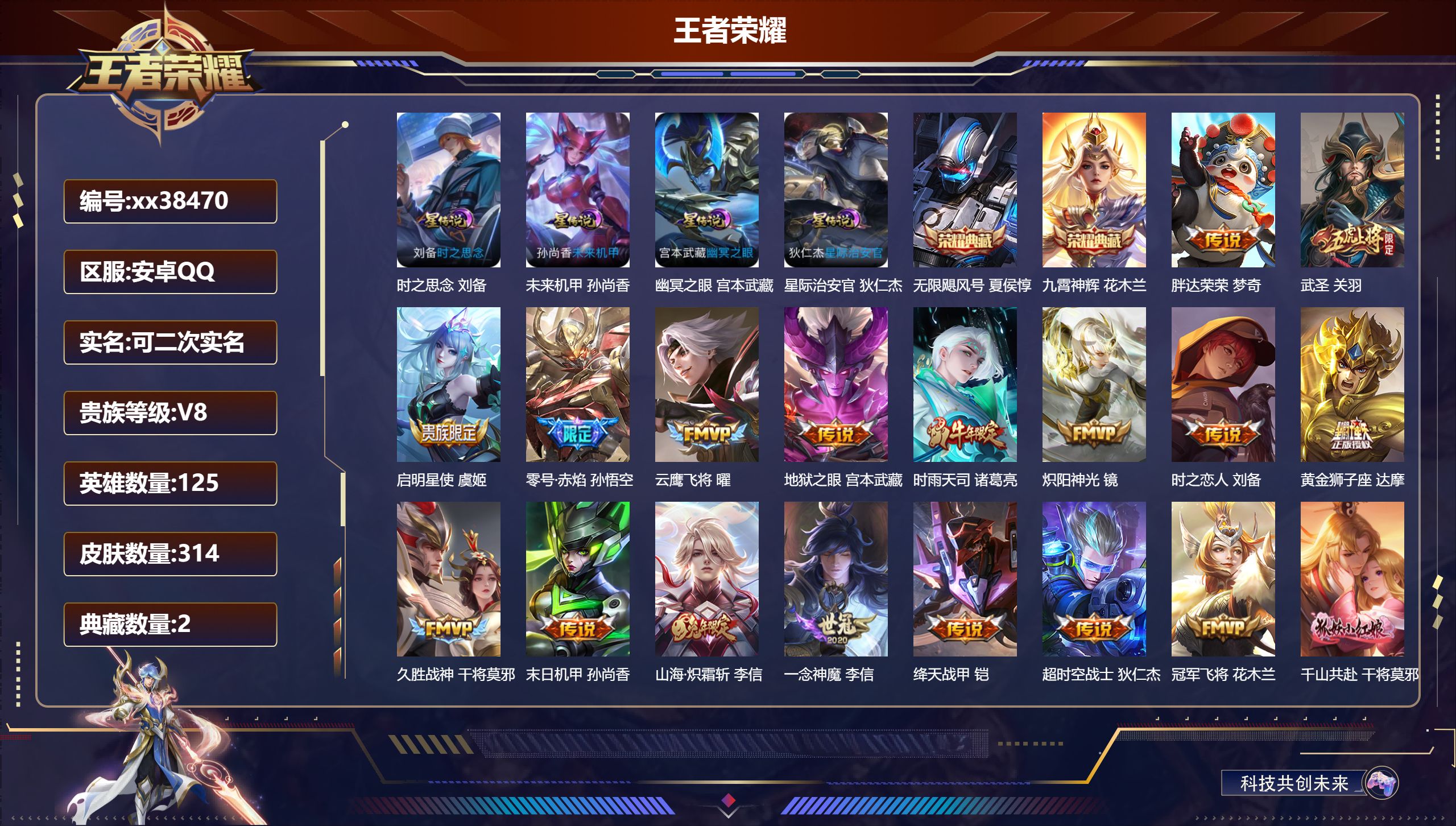 王者荣耀账号安卓QQ@38470 可二次 V8 贵族积分87408 安卓QQ/314皮肤/125英雄/2典藏/0珍品无双