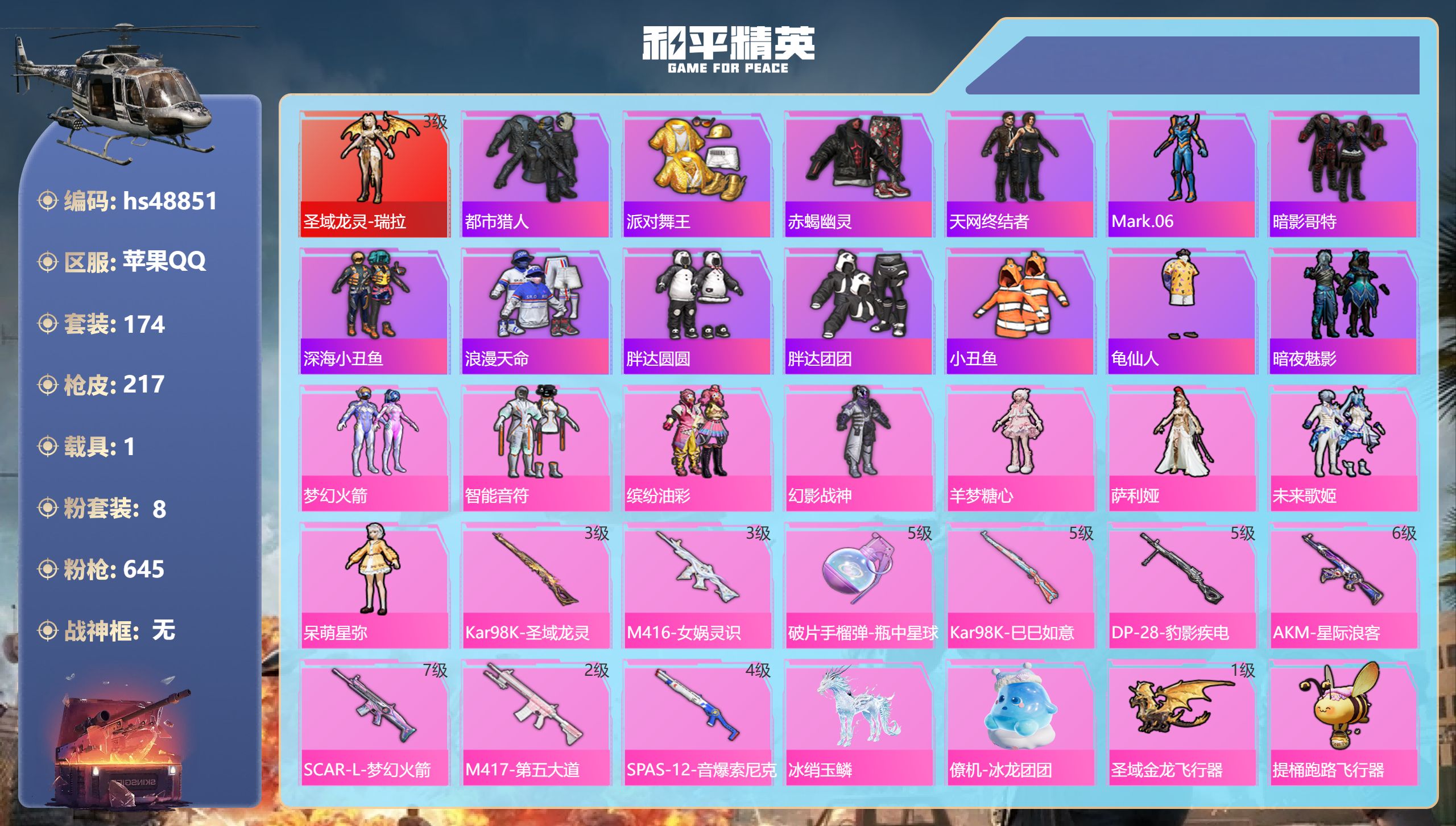 和平精英账号苹果QQhs48851 苹果手Q-12王牌印记-2红装-8粉装-9特效枪-1载具-80535热力值-174套
