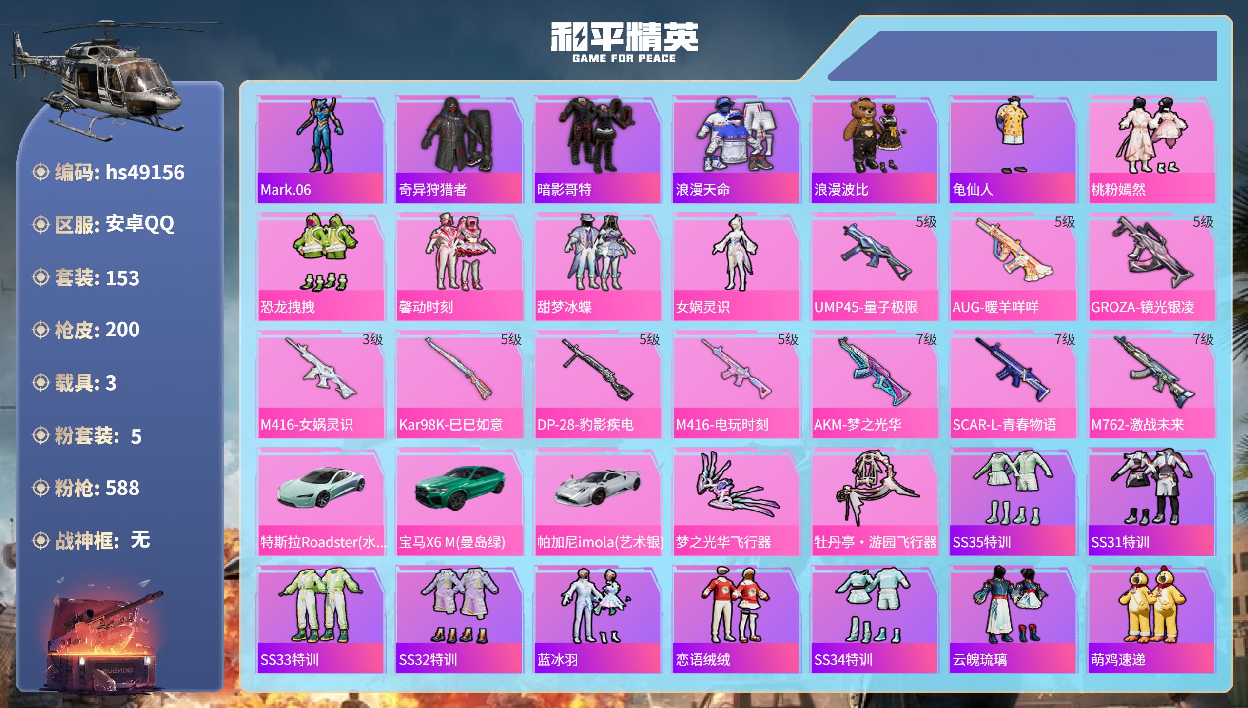 和平精英账号安卓QQhs49156 安卓手Q-14王牌印记-5粉装-10特效枪-3载具-68177热力值-153套装-2