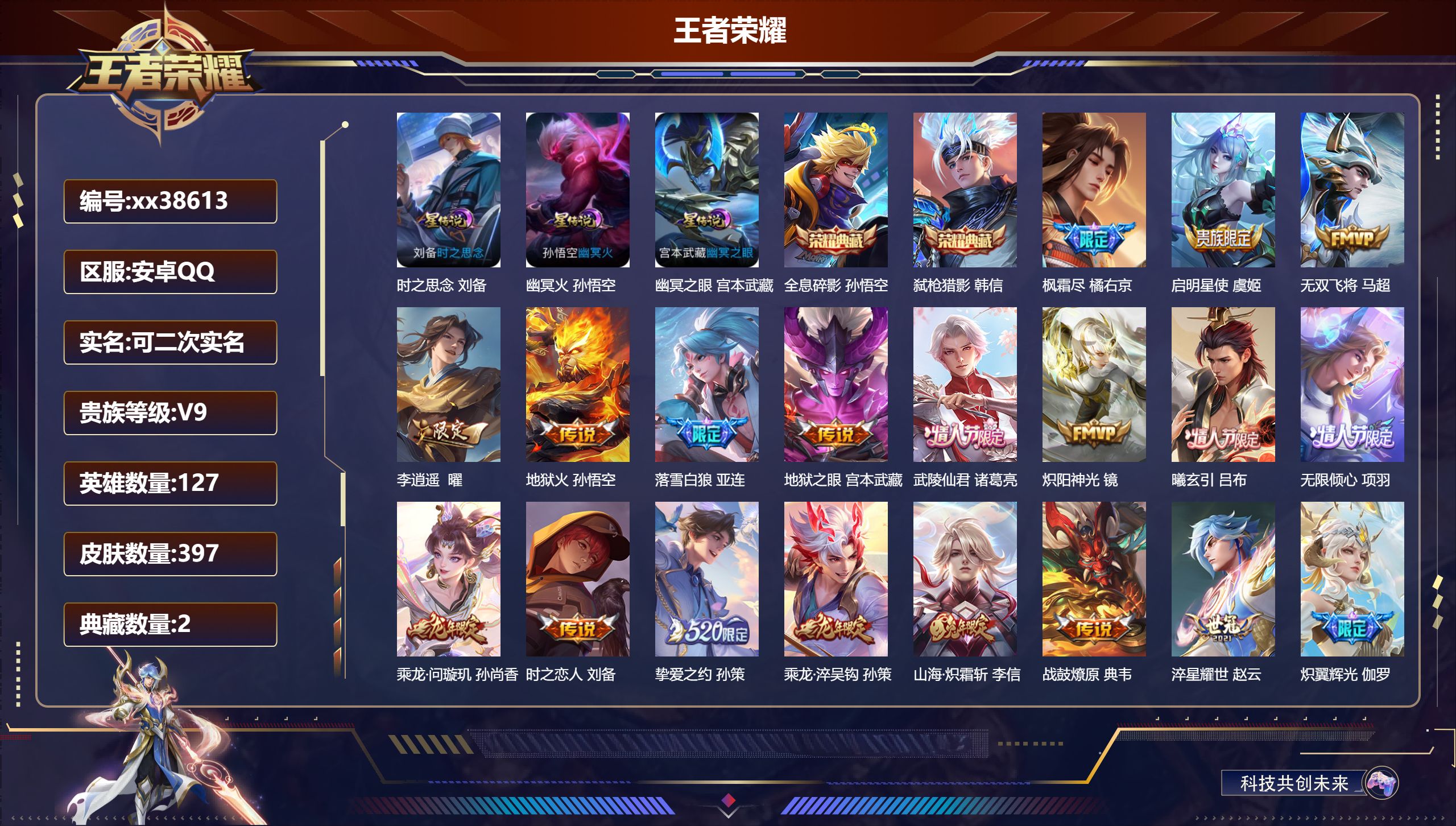 王者荣耀账号安卓QQ@38613 可二次 V9 贵族积分 安卓QQ/397皮肤/127英雄/2典藏/0珍品无双/0无双/