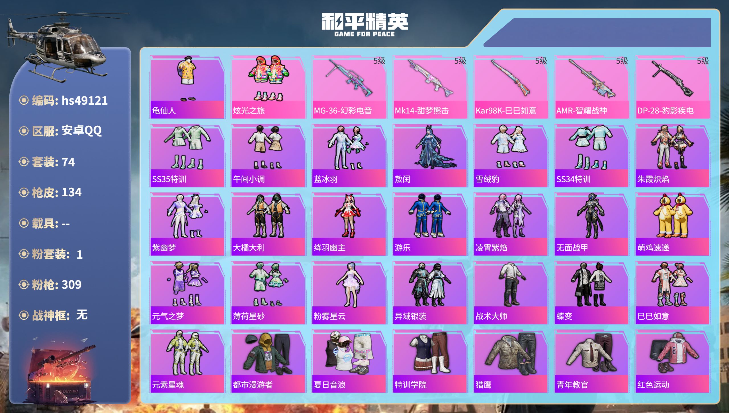 和平精英账号安卓QQhs49121 安卓手Q-0王牌印记-1粉装-5特效枪-31867热力值-74套装-134枪皮
【1