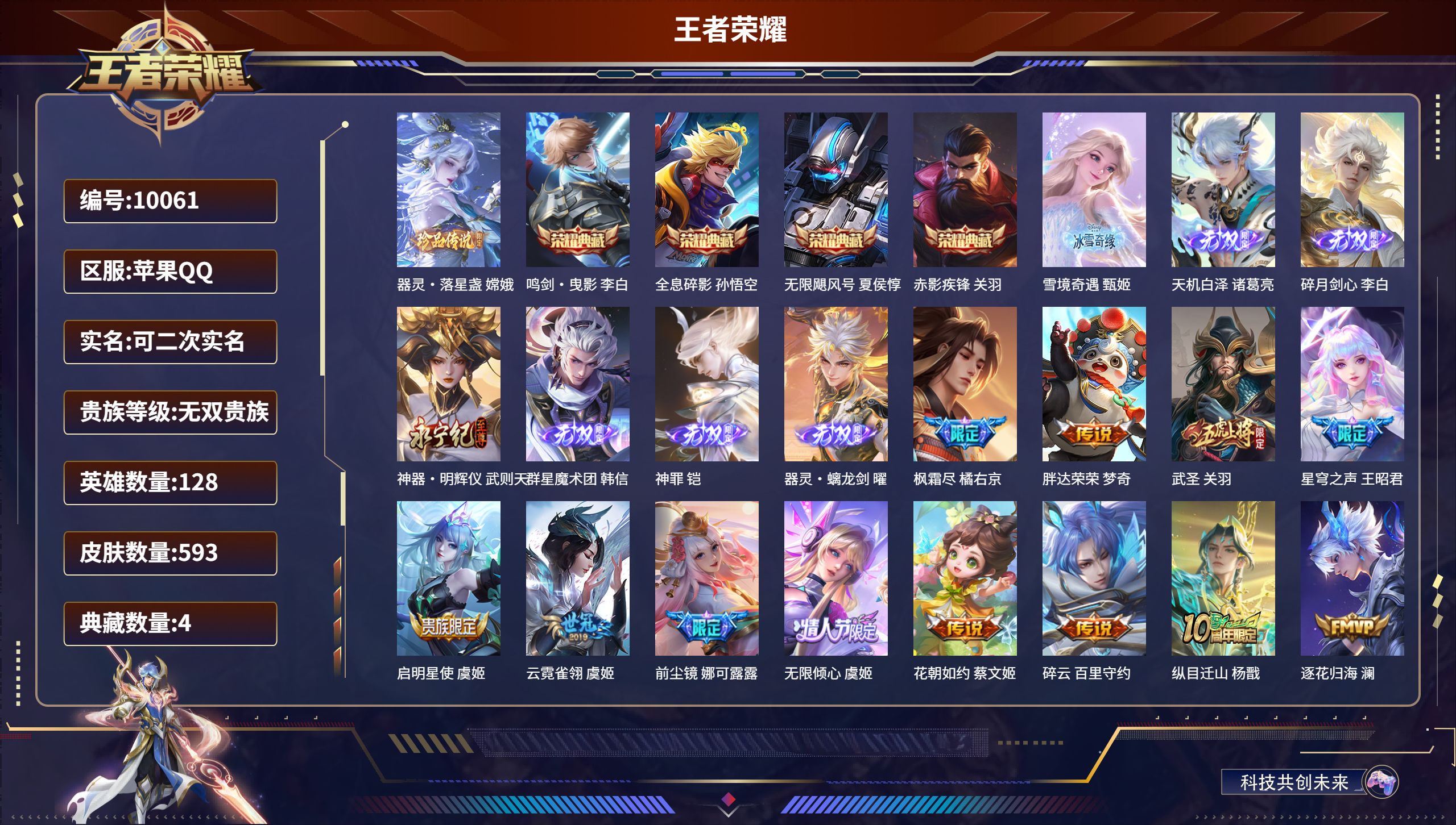 王者荣耀账号苹果QQ苹果QQ/最强王者/593皮肤/128英雄/4典藏/0珍品无双/7无双/1珍品传说/102传说/20