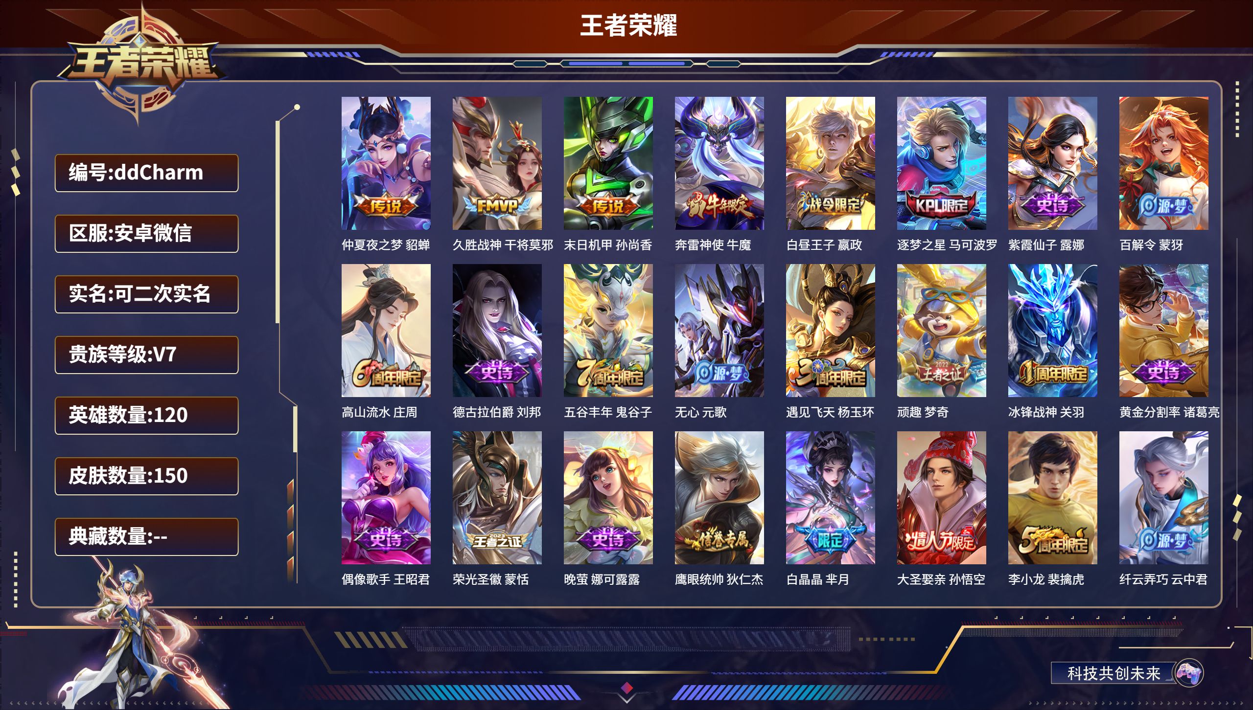 王者荣耀账号安卓VX安卓微信/永恒钻石/150皮肤/120英雄/0典藏/0珍品无双/0无双/0珍品传说/3传说/44史诗