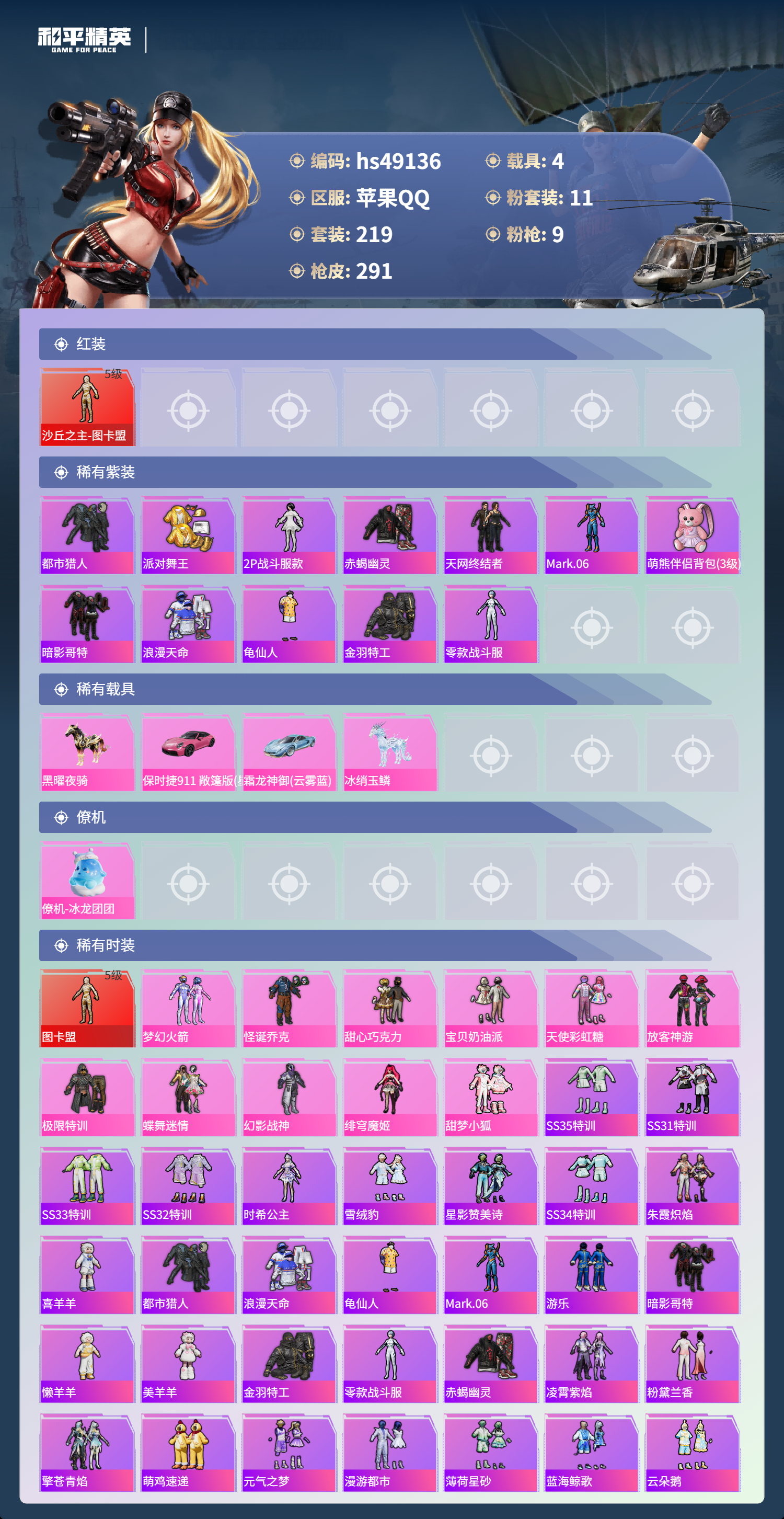 HPSJ3378546和平精英账号详情图5 HPSJ3378546和平精英账号详情图5