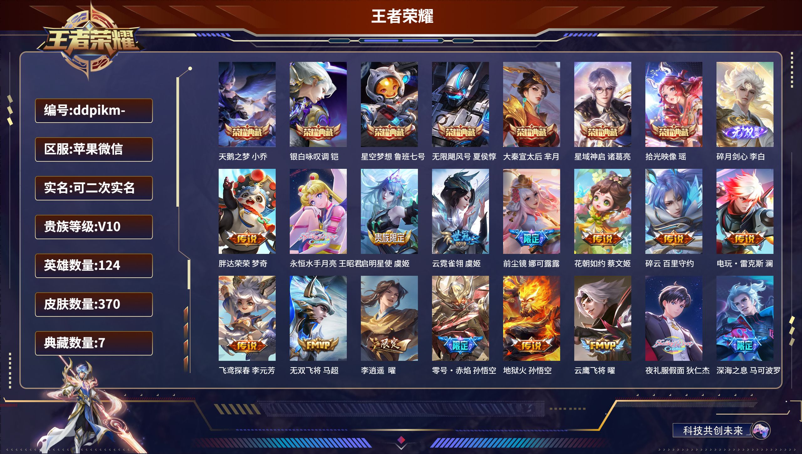 王者荣耀账号苹果VX苹果微信/至尊星耀/370皮肤/124英雄/7典藏/0珍品无双/1无双/0珍品传说/57传说/127