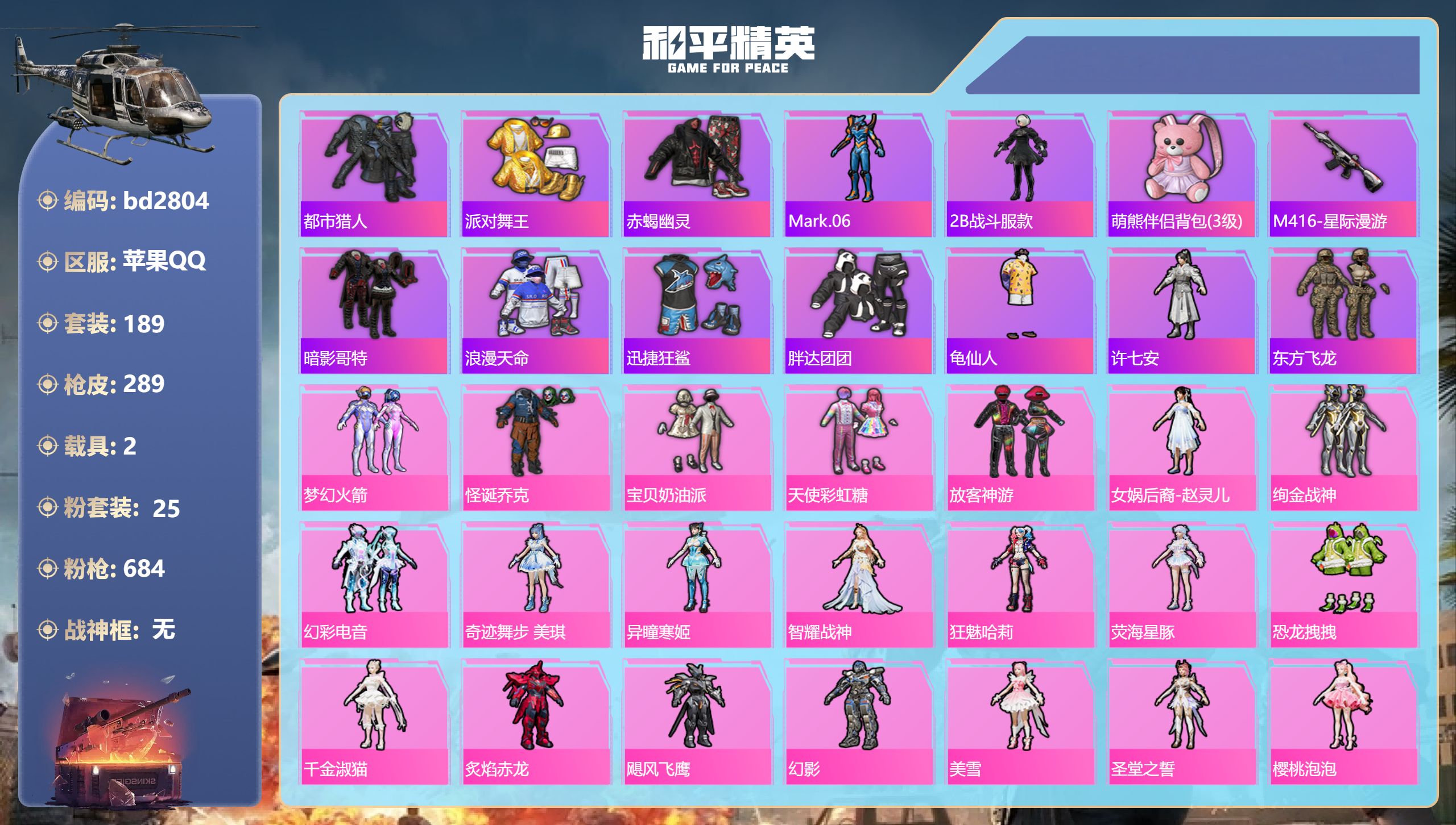 和平精英账号苹果QQ2载具-189套装-289枪皮-苹果手Q-10王牌印记-25粉装-16特效枪-2载具-热力值-189