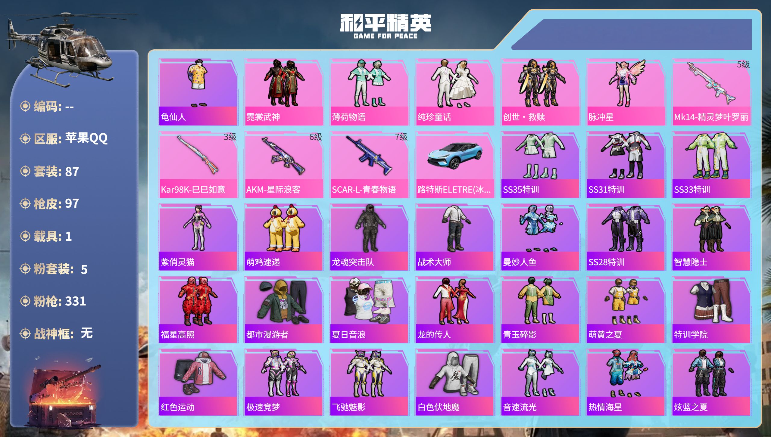 和平精英账号苹果QQhs49287 苹果手Q-7王牌印记-5粉装-4特效枪-1载具-35339热力值-87套装-97枪皮