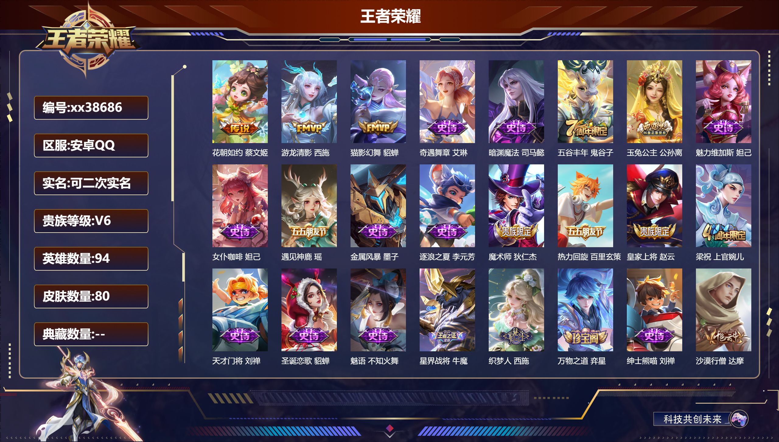 王者荣耀账号安卓QQ@38686 可二次 V6 贵族积分12727 安卓QQ/80皮肤/94英雄/0典藏/0珍品无双/0