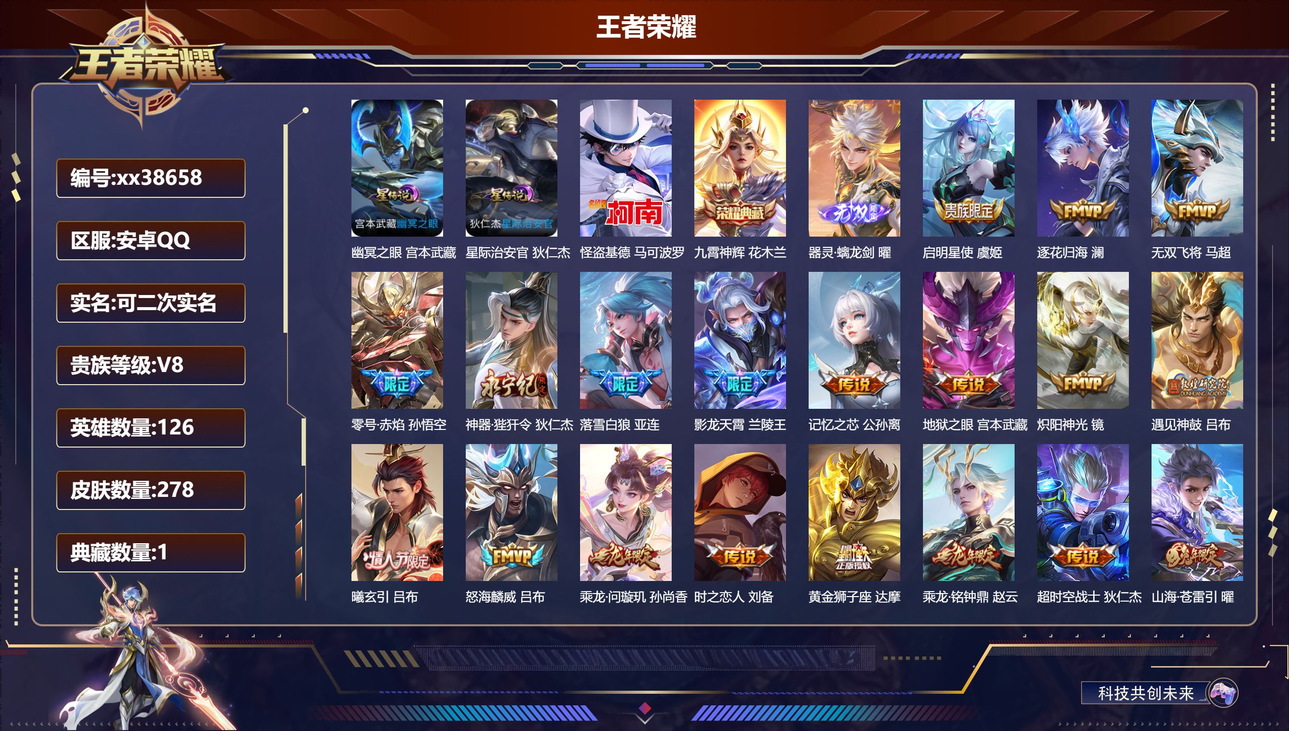 王者荣耀账号安卓QQ@38658 可二次 V8 贵族积分66550 安卓QQ/278皮肤/126英雄/1典藏/0珍品无双