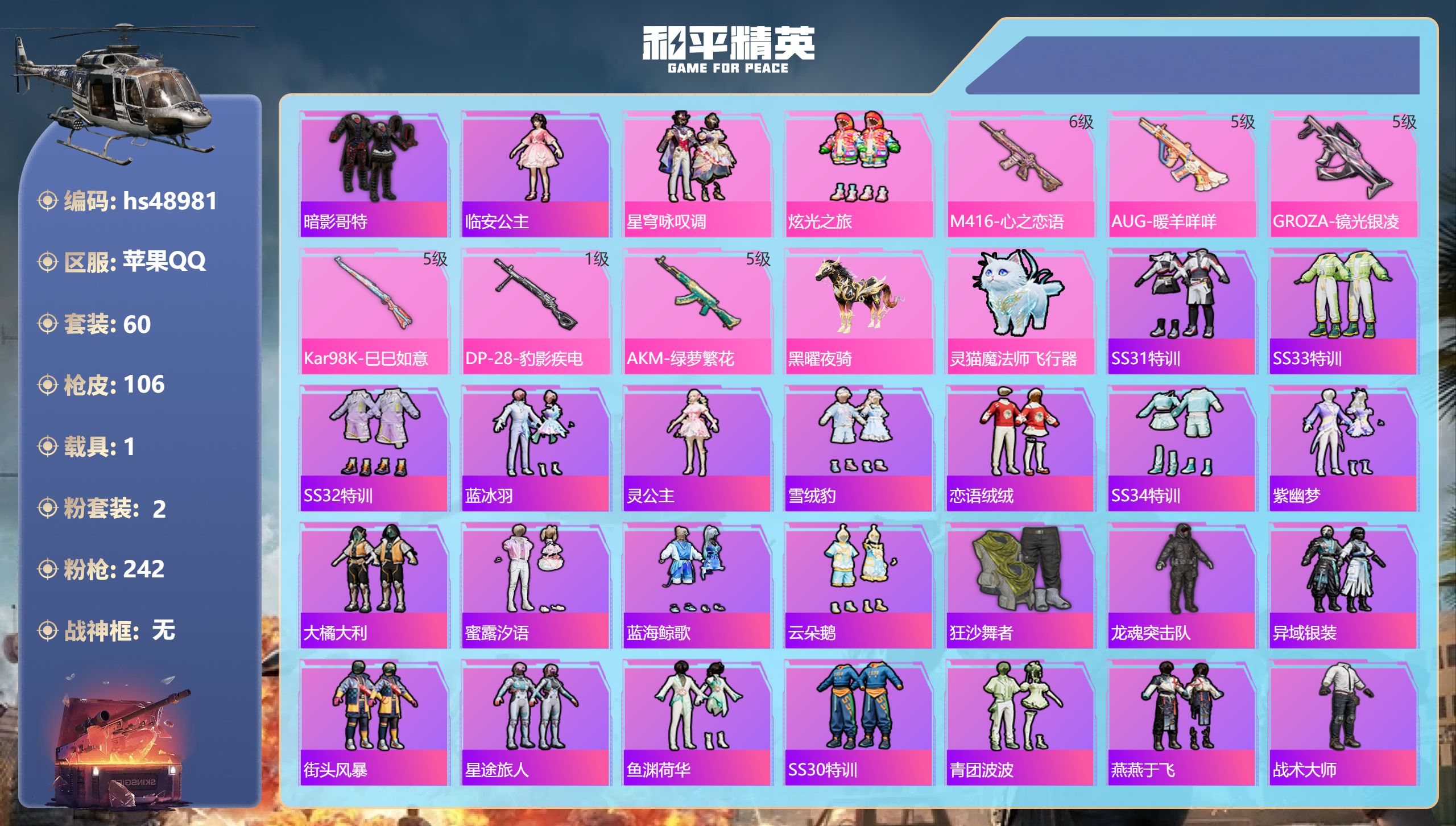 和平精英账号苹果QQhs48981 苹果手Q-3王牌印记-2粉装-6特效枪-1载具-29363热力值-60套装-106枪