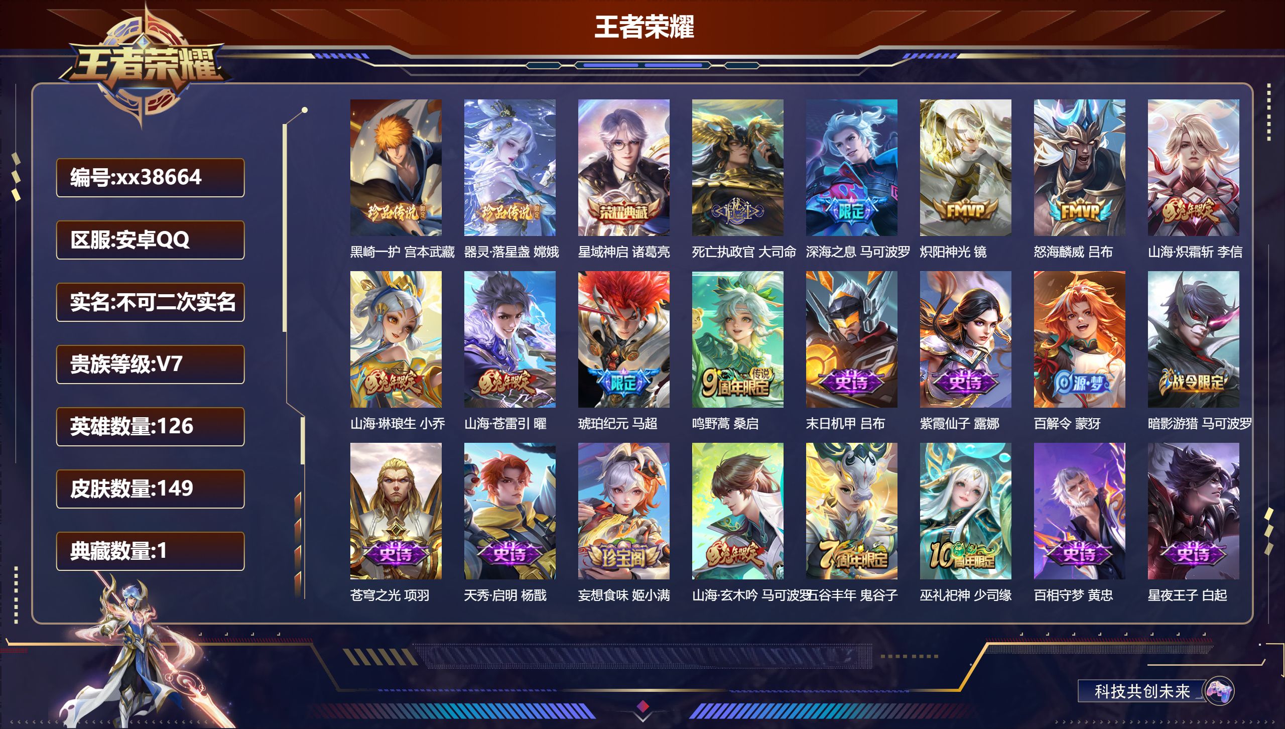 王者荣耀账号安卓QQ@38664 不包人脸 V7 贵族积分26905 安卓QQ/149皮肤/126英雄/1典藏/0珍品无