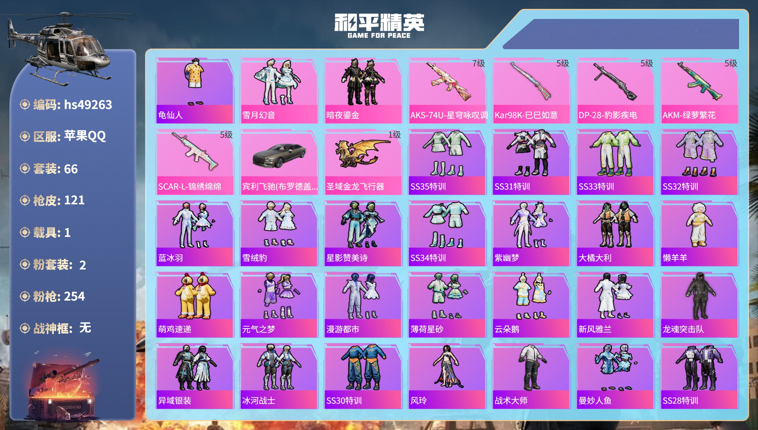和平精英账号苹果QQhs49263 苹果手Q-9王牌印记-2粉装-5特效枪-1载具-34335热力值-66套装-121枪