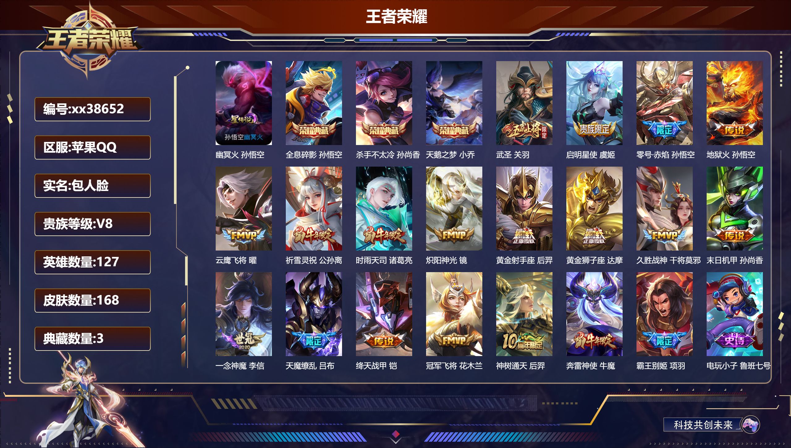 王者荣耀账号苹果QQ@38652 包人脸 V8 贵族积分92606 苹果QQ/168皮肤/127英雄/3典藏/0珍品无双