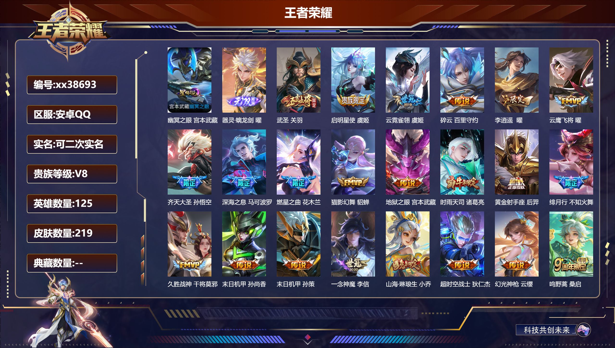 王者荣耀账号安卓QQ@38693 可二次 V8 贵族积分72167 安卓QQ/219皮肤/125英雄/0典藏/0珍品无双