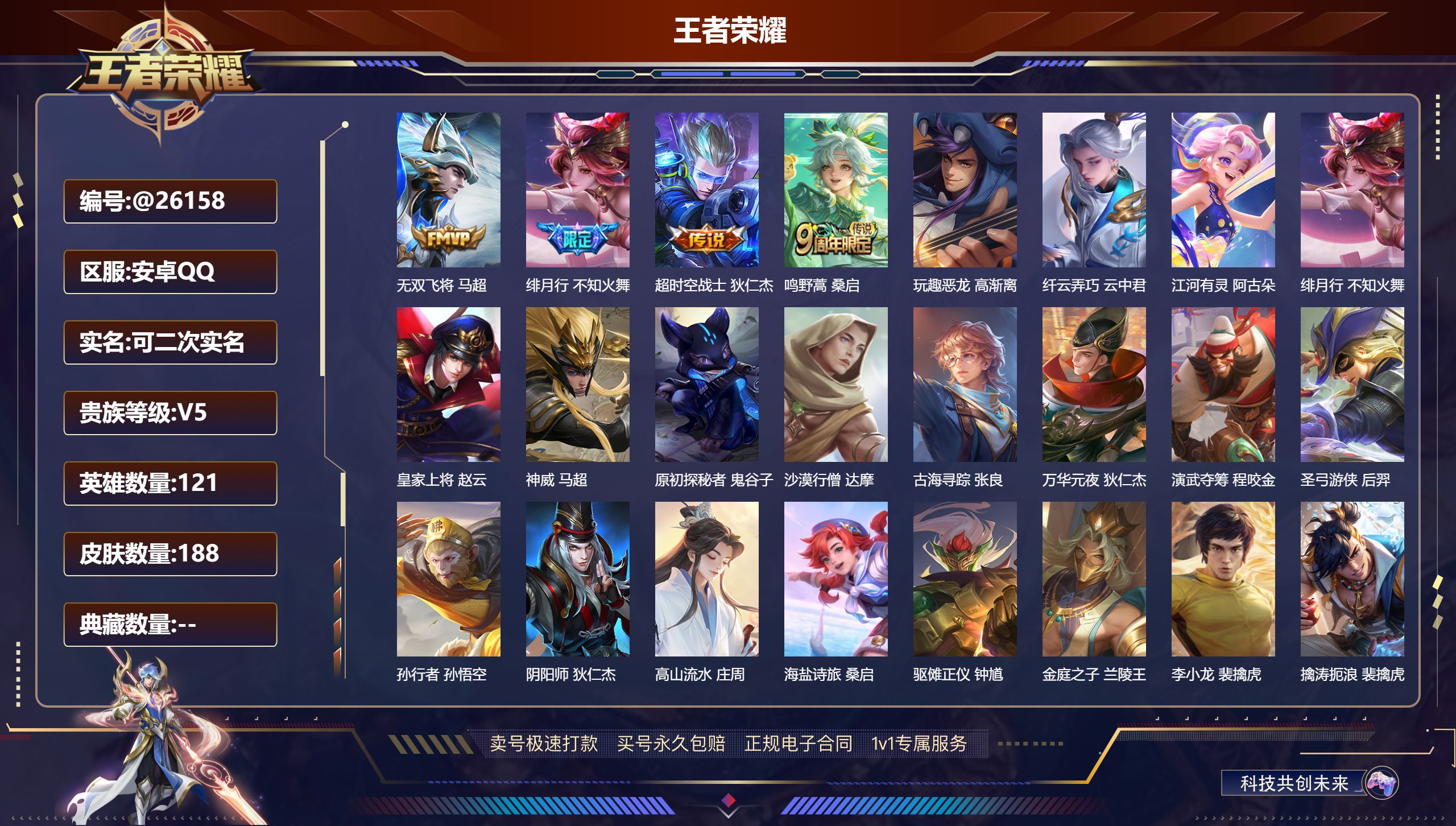 王者荣耀账号安卓QQ安卓QQ/ V5/ 188皮肤/ 121英雄 
【7 稀有英雄】不知火舞,橘右京,夏洛特,娜可露露,