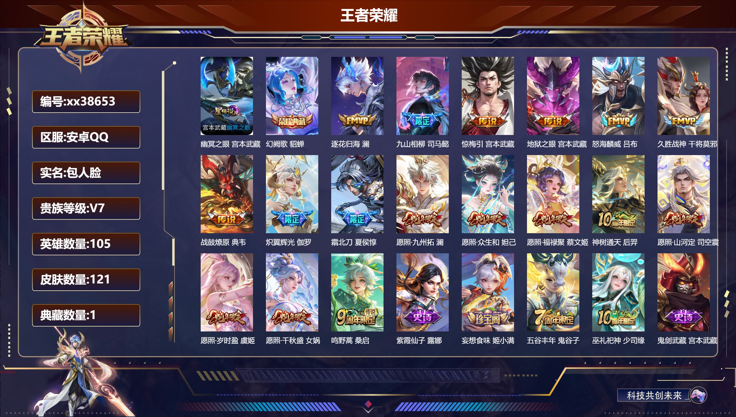 王者荣耀账号安卓QQ@38653 包人脸 V7 贵族积分31787 安卓QQ/121皮肤/105英雄/1典藏/0珍品无双