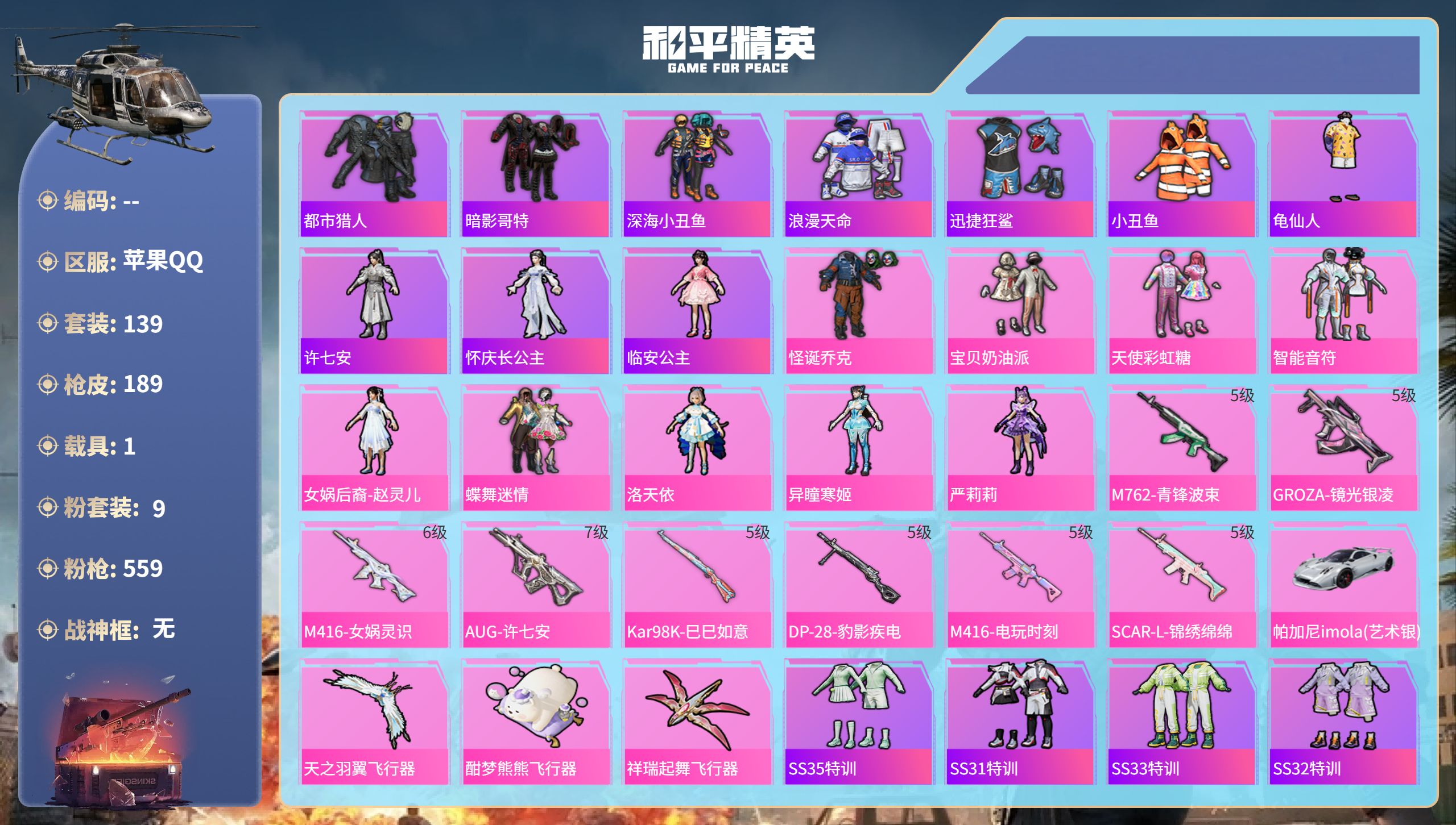 和平精英账号苹果QQ1载具-139套装-189枪皮-苹果手Q-9王牌印记-9粉装-8特效枪-1载具-61683热力值-1