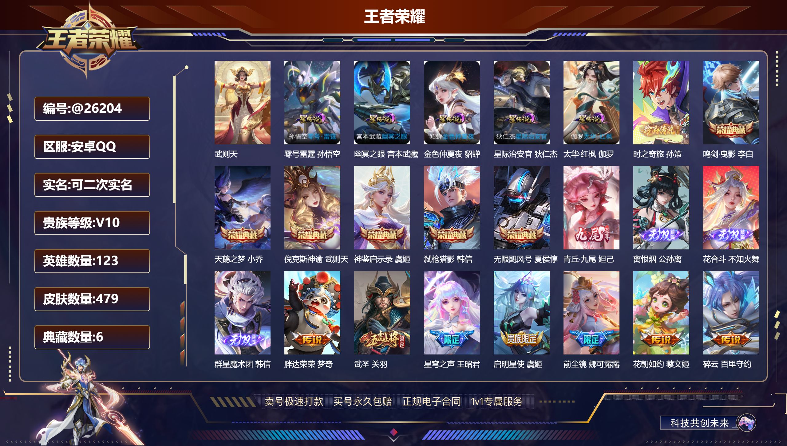 王者荣耀账号安卓QQ安卓QQ/ V10/ 479皮肤/ 123英雄 
【9 稀有英雄】武则天,嬴政,不知火舞,橘右京,夏