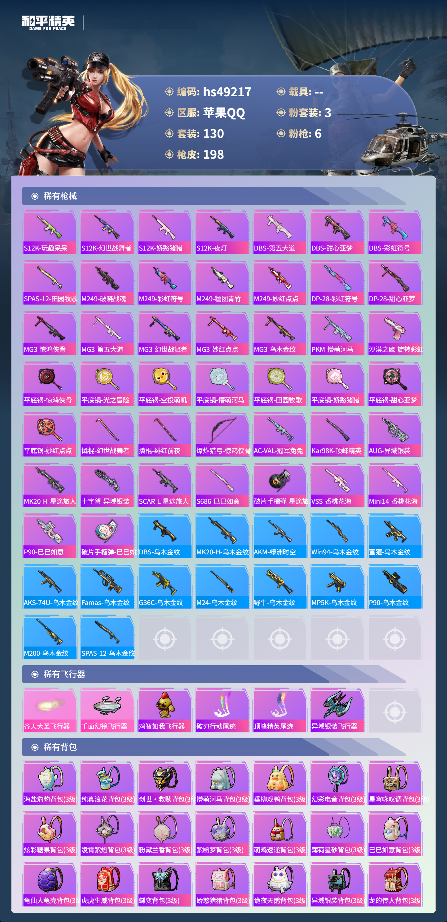 HPSJ3380984和平精英账号详情图9 HPSJ3380984和平精英账号详情图9