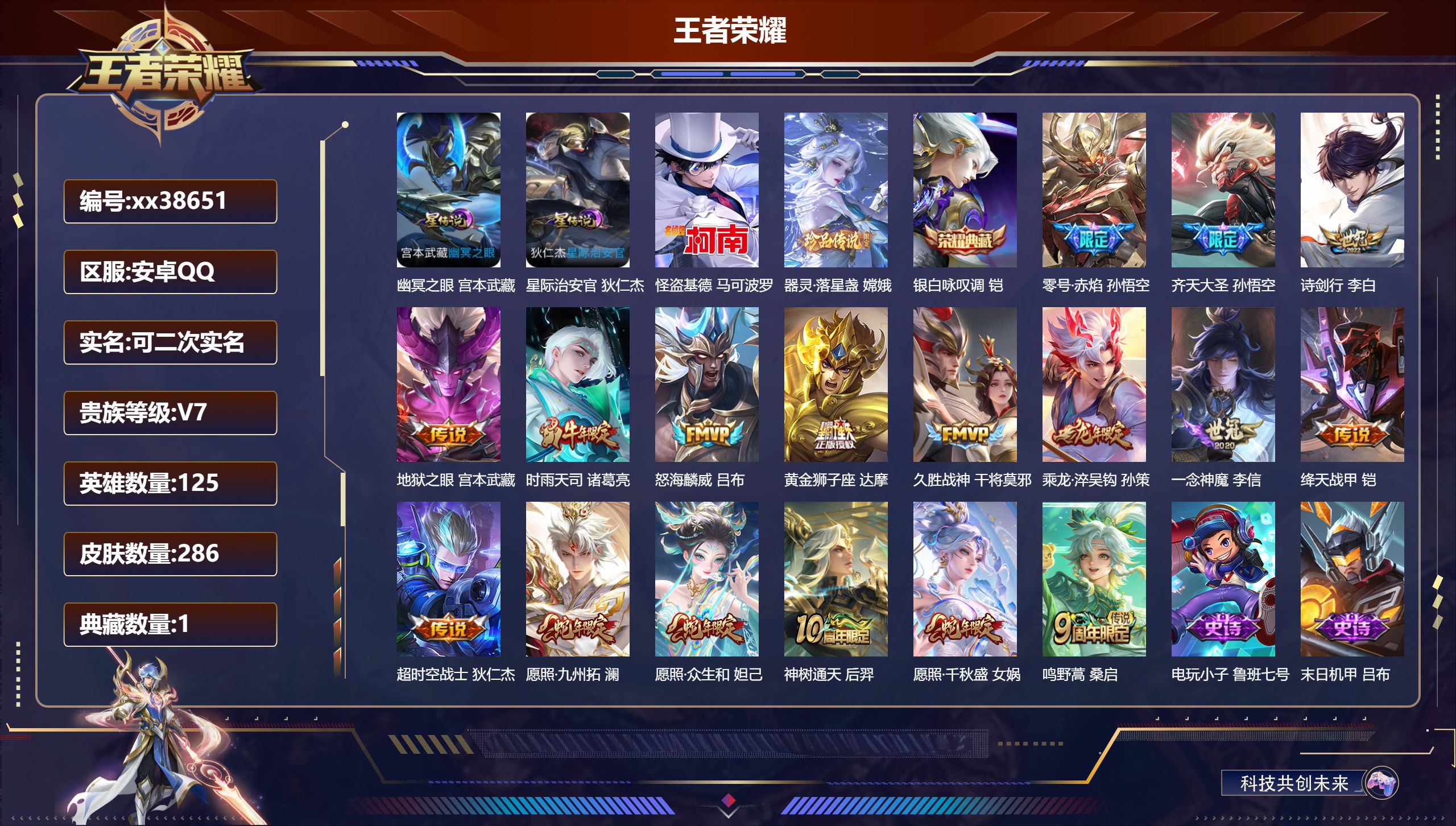 王者荣耀账号安卓QQ@38651 可二次 V7 贵族积分47124 安卓QQ/286皮肤/125英雄/1典藏/0珍品无双