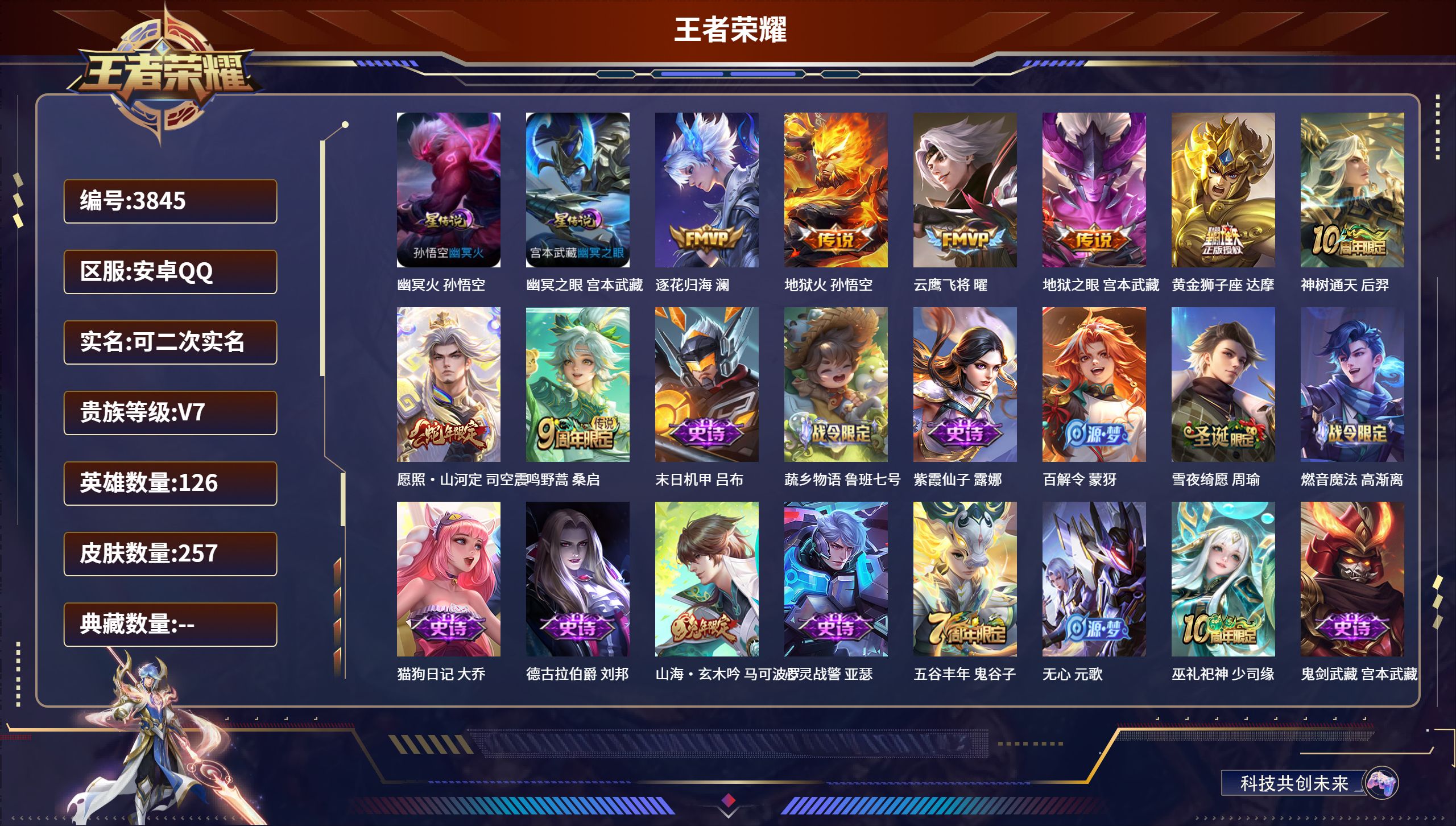 王者荣耀账号安卓QQDB3845-安Q-可改实名可转区-贵7-257皮2星传说8传说
幽冥火 幽冥之眼 逐花归海 云鹰飞